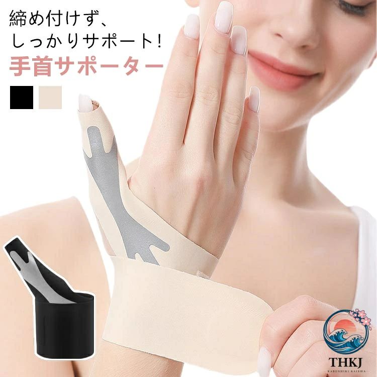 締め付けず、しっかりサポート！手首サポーター男女兼用まるでオーダーメイドのフィット感！動きやすいのにズレにくい。薄いのにパワーはしっかり。ズキッとくる親指・手首をセンタークロスボーンがしっかりサポート。【巻くだけ簡単装着・まるで特注品のようなフィット感】・手首をしっかりホールド・指にしっかりフィット・伸縮性とパワーがある生地でしっかりフィット・下着などにも使われる肌当たりの良い素材です。・親指に沿った形状でフィット性抜群・プリント樹脂が親指の曲げを抑制。付け根をサポートするセンタークロスボーン。・幅広ベルトで手首をしっかり固定。【負担のかかりやすい2ヵ所】母指のつけ根と手首の2ヵ所を固定することで動きを抑制します。動かさないことが大切です。仕事、趣味、家事をしっかりサポートします。【家事もしっかりサポート】水に強い素材を使用しているのでちょっとした水仕事もOK。薄いのでゴム手袋をつけてもお使いいただけます。 サイズ F サイズについての説明 フリーサイズ：親指周り5.5(cm)、手首周り14-20(cm)重量：約13g/枚※サイズや重量は個体差により若干の誤差があります。 素材 本体：ナイロン、ポリウレタンボーン部：アクリル樹脂 色 肌色/左手用 肌色/右手用 ブラック/左手用 ブラック/右手用 備考 ●サイズ詳細等の測り方はスタッフ間で統一、徹底はしておりますが、実寸は商品によって若干の誤差(1cm〜3cm )がある場合がございますので、予めご了承ください。 ●製造ロットにより、細部形状の違いや、同色でも色味に多少の誤差が生じます。 ●パッケージは改良のため予告なく仕様を変更する場合があります。 ▼商品の色は、撮影時の光や、お客様のモニターの色具合などにより、実際の商品と異なる場合がございます。あらかじめ、ご了承ください。 ▼生地の特性上、やや匂いが強く感じられるものもございます。数日のご使用や陰干しなどで気になる匂いはほとんど感じられなくなります。 ▼同じ商品でも生産時期により形やサイズ、カラーに多少の誤差が生じる場合もございます。 ▼他店舗でも在庫を共有して販売をしている為、受注後欠品となる場合もございます。予め、ご了承お願い申し上げます。 ▼出荷前に全て検品を行っておりますが、万が一商品に不具合があった場合は、お問い合わせフォームまたはメールよりご連絡頂けます様お願い申し上げます。速やかに対応致しますのでご安心ください。