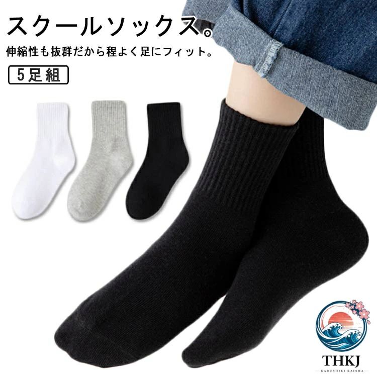 スクールソックス。伸縮性も抜群だから程よく足にフィット。肌馴染みのよい柔らかな履き心地！春から冬までオールシーズンに利用可能！洗い替えに便利な5足セットです。綿なので、吸汗速乾性に優れ、肌触りが良いです。保育園・幼稚園・小学校・運動会・体育祭・お遊戯会・学芸会等に大活躍！ 幼稚園や保育園に通う幼児から、小学校・中学校までと幅広いサイズ展開です。 サイズ 3-5歳向け 6-8歳向け 9-13歳向け サイズについての説明 サイズ：【3-5歳向け】足サイズ13-15cm 【6-8歳向け】足サイズ16-18cm 【9-13歳向け】足サイズ19-23cm※サイズ計測には誤差が生じます。 素材 綿 ポリエステル ポリウレタン 色 ホワイト（5足組） ブラック（5足組） グレー（5足組） 備考 ●サイズ詳細等の測り方はスタッフ間で統一、徹底はしておりますが、実寸は商品によって若干の誤差(1cm〜3cm )がある場合がございますので、予めご了承ください。 ●商品の色は、撮影時の光や、お客様のモニターの色具合などにより、実際の商品と異なる場合がございます。あらかじめ、ご了承ください。 ●製品によっては、生地の特性上、洗濯時に縮む場合がございますので洗濯時はご注意下さいませ。 ▼色味の強い製品によっては他の衣類などに色移りする場合もございますので、速やかに（脱水、乾燥等）するようにお願いいたします。 ▼生地によっては摩擦や汗、雨などで濡れた時は、他の製品に移染する恐れがございますので、着用の際はご注意下さい。 ▼生地の特性上、やや匂いが強く感じられるものもございます。数日のご使用や陰干しなどで気になる匂いはほとんど感じられなくなります。