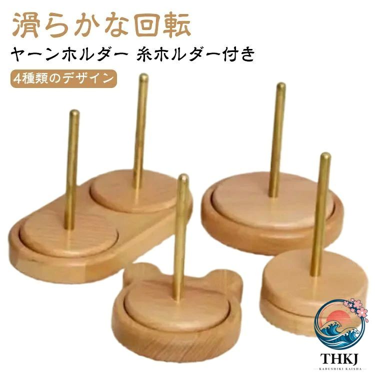 ヤーンホルダー滑らかな回転糸ホルダー付き【厳選された素材を採用】職人の手で1つ1つ丁寧に仕上げられており木目は1つ1つ異なります。【滑らかな回転】二軸式で滑らかでスムーズな回転が実現! 使いやすく作品の仕上がりが綺麗!【糸の管理ができるホルダー付き】糸を玉棒に差し込みだけですぐに使え糸の管理もできてストレスなく編み物ができます。【ぶな素材】滑らかな表面で丈夫で耐久性に優れ長期使用にも◎ 天然の木材を採用しているので1つ1つデザイン・木目が違います!【いつもの作業がよりスムーズに】ホルダーを使うことでいつもの手作業スピードよりもスピードアップが期待できかつ丁寧に綺麗な仕上がりが実現します。【手の疲れ軽減にも繋がります】ホルダーを使用することで手を上下に動かす回数が減り手の疲れを軽減できます。【4種類のデザイン】シンプルな丸型からかわいくてキュートなデザインのクマ柄まで4種類のデザインがあります!【丸みのある先端】毛糸玉棒の先端は丸みのある造りで作業時の手の接触でも安心で安全です。【スムーズな回転】スムーズな回転が可能で作品作りが捗ります! サイズ F サイズについての説明 セット内容：商品本体のみ ※商品のサイズは手作業で測定させて頂いておりますので、若干の誤差があります。 素材 ブナ・ステンレス綱 色 タイプ1 タイプ2 タイプ3 タイプ4 備考 ●サイズ詳細等の測り方はスタッフ間で統一、徹底はしておりますが、実寸は商品によって若干の誤差(1cm〜3cm )がある場合がございますので、予めご了承ください。 ●製造ロットにより、細部形状の違いや、同色でも色味に多少の誤差が生じます。 ●パッケージは改良のため予告なく仕様を変更する場合があります。 ▼商品の色は、撮影時の光や、お客様のモニターの色具合などにより、実際の商品と異なる場合がございます。あらかじめ、ご了承ください。 ▼生地の特性上、やや匂いが強く感じられるものもございます。数日のご使用や陰干しなどで気になる匂いはほとんど感じられなくなります。 ▼同じ商品でも生産時期により形やサイズ、カラーに多少の誤差が生じる場合もございます。 ▼他店舗でも在庫を共有して販売をしている為、受注後欠品となる場合もございます。予め、ご了承お願い申し上げます。 ▼出荷前に全て検品を行っておりますが、万が一商品に不具合があった場合は、お問い合わせフォームまたはメールよりご連絡頂けます様お願い申し上げます。速やかに対応致しますのでご安心ください。