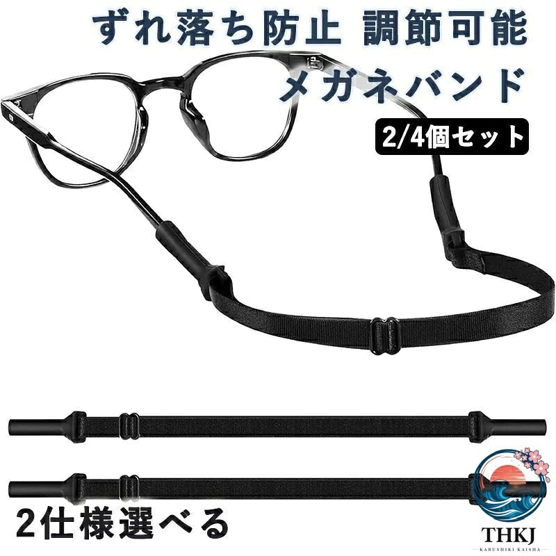 メーカー希望小売価格はメーカーカタログに基づいて掲載しています【ズレ防止で快適フィット】メガネのつる（テンプル）に装着するだけで、激しい動きでもズレや落下を防止。日常使いはもちろん、スポーツやアウトドアにも最適です。 【長さ調節可能＆大人用サイズ】アジャスター付きでお好みの長さに調整可能。頭の形や使用シーンに合わせてしっかりフィットします。 【軽量＆柔らか素材で快適】耳や頭への負担が少ない柔軟な素材を使用。長時間の装着でも違和感なく快適に過ごせます。 【お得な2/4枚セット＆ブラックカラー】洗い替えや予備として便利な2/4枚セット。シンプルで使いやすいブラックカラーで、男女問わずお使いいただけます。