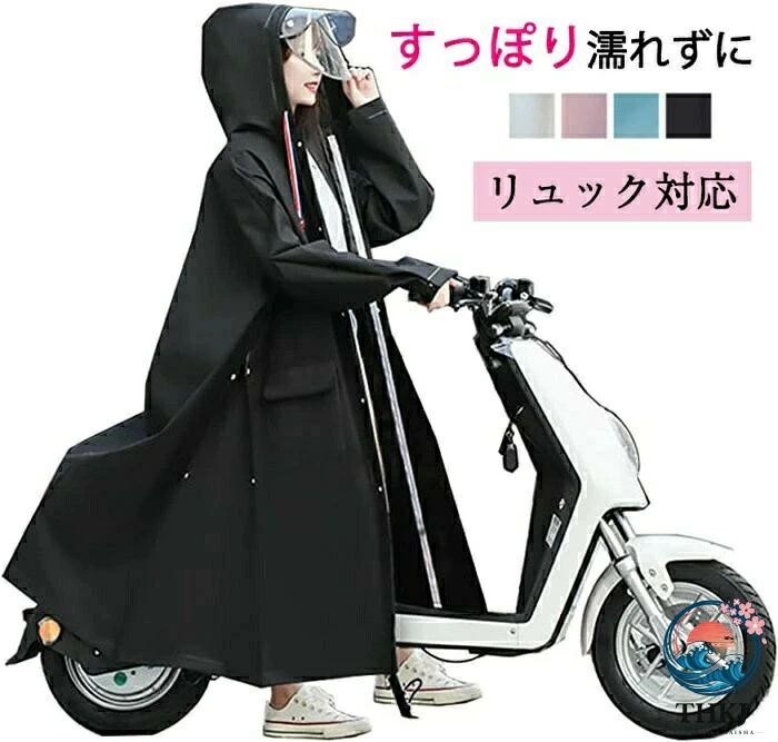 商品詳細【進化版4in1レインコート・全身すっぽり包むロング設計】日常での使いやすさを重視し、レインコートにある隠れボダンをご操作していただくことにより、歩行モードから、自転車用モード、通勤&通学&登山用モード(リュックを常に背負う方におすすめ)、オートバイ用モードまでご自由に変形できます。レインコートの全ボダンを閉じていただければ、普通の歩行モードとなれます。レインコートの背中にある2つのボダンだけを開けると、通勤&通学&登山用モードモードとなります。レインコートの両側にある4つのボダンだけを開けると、自転車用モードとなります。レインコートの全ボダンを開けると、オートバイ用モードとなります。それに膝下までカバーするロング丈、通常のレインポンチョに比べて、全身をすっぽり覆って、しっかり雨を防ぐことができ、レインブーツを履けば足元まで濡れにくく、日常での使い勝手が抜群です。【二重透明ツバと大きいポケット付きレインポンチョ】大き目の二重バイザーで顔が濡れるのを軽減し、女性には綺麗なお化粧崩れも心配ありません。ツバは硬い素材で加工され、顔を覆ってなくて視界が良好です。 つばに二重透明の雨よけがついて、風が吹いても大丈夫で、視界が保障できます。二重透明ツバは取り外しが容易なスナップボタンを採用しており、必要に応じて取り付け・取り外しが可能です。防水ポケット二つ:以前のレインコート比べて、側面に二つ大きなポケットが増え、携帯や鍵などの小物収納が便利です。【様々な場合に活躍・男女兼用】男女兼用のおしゃれデザイン。レインコートは様々な日常シーンで大活躍です。通気性が抜群ので、真夏でも安心使用。柔らかくて破れにい、高抗汚れなので、大雨でも心配もいらない。適用範囲が広く、通勤や通学、保育園、幼稚園の送迎、スポーツ観戦、お散歩、自転車用、アウトドア、釣り、作業、登山、ゴルフ、除雪作業などの様々な場合に適用します。雨の日の自転車で、機能もおしゃれも妥協したくない人のための、高い機能性とデザイン性を両立させたレインコートです。梅雨シーズンの豪雨・台風対策などでも活躍間違いなしです!カラーホワイト、ピンク、ブルー、ブラック素材100% 半合成繊維(PEVA)注意事項・雨の中で長時間使用する場合は、縫い目より水がしみてくることがありますので、傘との併用をおすすめします。・使用後は水滴を払い落とし、直射日光の当たる所や高温多湿な場所での保管はお避け下さい。・商品生地、色合い、コサージュやその他装飾部品の色やデザイン、キャサリンコテージのタグの有無、タグのデザイン等、生産時期によって、差異が生じます。そのため、同じ商品を複数点ご購入の場合、差異がでる場合がございます。ご了承ください。レインコート 自転車 通学 リュック レディースファッション 新作 ホワイト ピンク ブルー ブラック L XL XXL