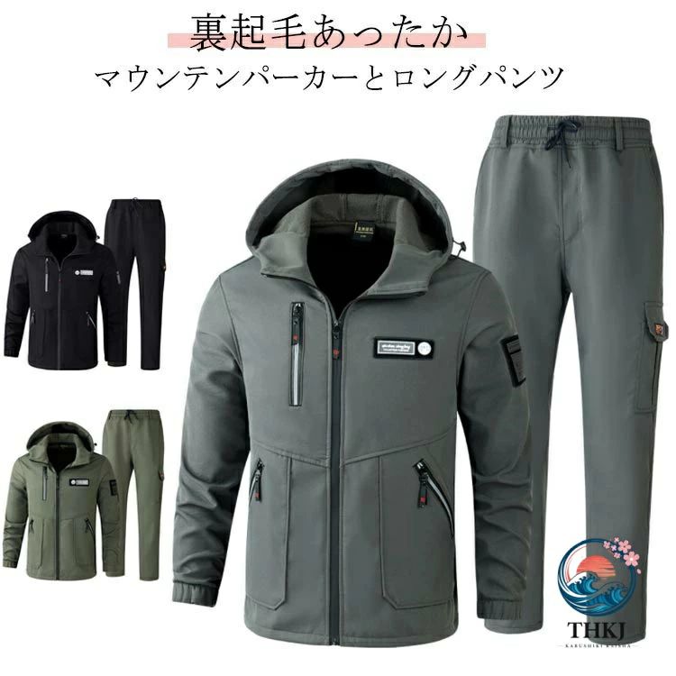 裏起毛あったか マウンテンパーカーとロングパンツ 釣り、登山などアウトドアスポーツや屋外作業に最適！裏地には優しい肌触りが特徴のボアフリースが使われているので風邪を通さず、保温性も兼ね揃えたアイテムに仕上げられております。撥水加工で水を弾き、防風機能を備え生地からの冷たい風の侵入も防ぎます。春先や秋口の肌寒さを感じ始める時期から真冬まで長く使えます。防風加工で風の侵入を防ぎます。裏起毛でしっかり暖か、釣り、登山などアウトドアスポーツや屋外作業に最適！トレッキング、釣り、登山、山ガール、ウォーキング、バイクツーリング、キャンプ、サイクリング、ゴルフなど、様々なアウトドアシーンに着用できます。 サイズ165 170 175 180 185 190サイズについての説明※サイズ表の実寸法は商品によって1-3cm程度の誤差がある場合がございます。素材ポリエステル色上下セットグリーン 上下セットブラック 上下セットグレー備考 ●サイズ詳細等の測り方はスタッフ間で統一、徹底はしておりますが、実寸は商品によって若干の誤差(1cm・3cm )がある場合がございますので、予めご了承ください。 ●商品の色は、撮影時の光や、お客様のモニターの色具合などにより、実際の商品と異なる場合がございます。あらかじめ、ご了承ください。 ●製品によっては、生地の特性上、洗濯時に縮む場合がございますので洗濯時はご注意下さいませ。 ▼色味の強い製品によっては他の衣類などに色移りする場合もございますので、速やかに（脱水、乾燥等）するようにお願いいたします。 ▼生地によっては摩擦や汗、雨などで濡れた時は、他の製品に移染する恐れがございますので、着用の際はご注意下さい。 ▼生地の特性上、やや匂いが強く感じられるものもございます。数日のご使用や陰干しなどで気になる匂いはほとんど感じられなくなります。 メーカー希望小売価格はメーカーカタログに基づいて掲載しています