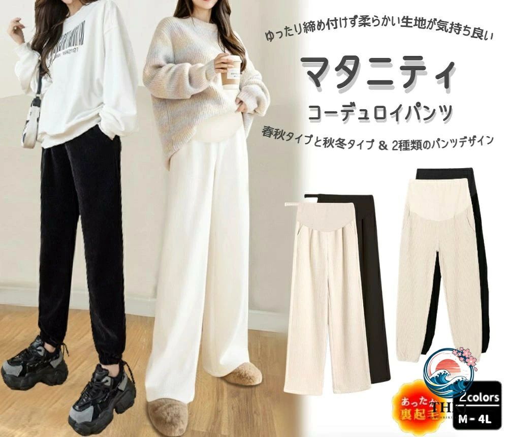 産前産後兼用ゆったり締め付けず暖かい マタニティ パンツ ワイドパンツ ジョガーパンツ 裏起毛 コーデュロイ 春秋タイプ 裏起毛タイプ ルームウェア ズボン 紐付き M-4L 全2色商品説明&nbsp;ゆったり柔らかく快適な履き心地！ヨガパンツやルームウェアとしても人気の高いマタニティパンツです！ワイドパンツとジョガーパンツの2種類から選べます。ウエストリブ＋ズレ落ち防止の紐付きで、部屋着としてはもちろん、ちょっとした外出やお散歩、運動時にGOOD◎変化するウェストに合わせて調節し、ジャストサイズで着用いただけます。肌触りが良く軽い着心地、楽ちんで通気性もいいので毎日着たいアイテムです。リラックスルームウェアとしても着用頂けます。カラー*ワイドブラック(春秋タイプ)*ワイドオフホワイト(春秋タイプ)*ジョガーブラック(春秋タイプ)*ジョガーオフホワイト(春秋タイプ)*ワイドブラック(秋冬タイプ)*ワイドオフホワイト(秋冬タイプ)*ジョガーブラック(秋冬タイプ)*ジョガーオフホワイト(秋冬タイプ)春秋タイプ（裏起毛なし）　秋冬タイプ（裏起毛あり）コンピューターのモニター設定により、色が若干異なる場合があります。サイズ：M-4Lまでの5サイズから選べます。推奨体重目安【M】45-55kg【L】55-65kg【XL】65-70kg【2XL】70-80kgサイズ詳細は商品画像のサイズチャートをご参照ください。測定方法により2〜3cm異なる場合があります。ご了承ください。素材：コーデュロイ検索ワード&nbsp;マタニティ パンツ ルームウェア ヨガ ロングパンツ ストレッチ 安い ルームパンツ ズボン パジャマ 10分丈 イージーパンツ　大きいサイズ 妊婦服　レギンス マタニティレギンス レギンスパンツ リブ パンツ マタニティパンツ デニム スキニー スキニーパンツ ジーンズ ストレート マタニティ プチプラ おしゃれ コスパ ママ会 カジュアル オフィス 通勤 ワイドフィット 楽ちん ワイドパンツ 春夏秋冬 妊産婦 ワンマイルウェア 部屋着 パジャマ レディース 妊婦ズボン　ジョガーパンツ メーカー希望小売価格はメーカーカタログに基づいて掲載しています