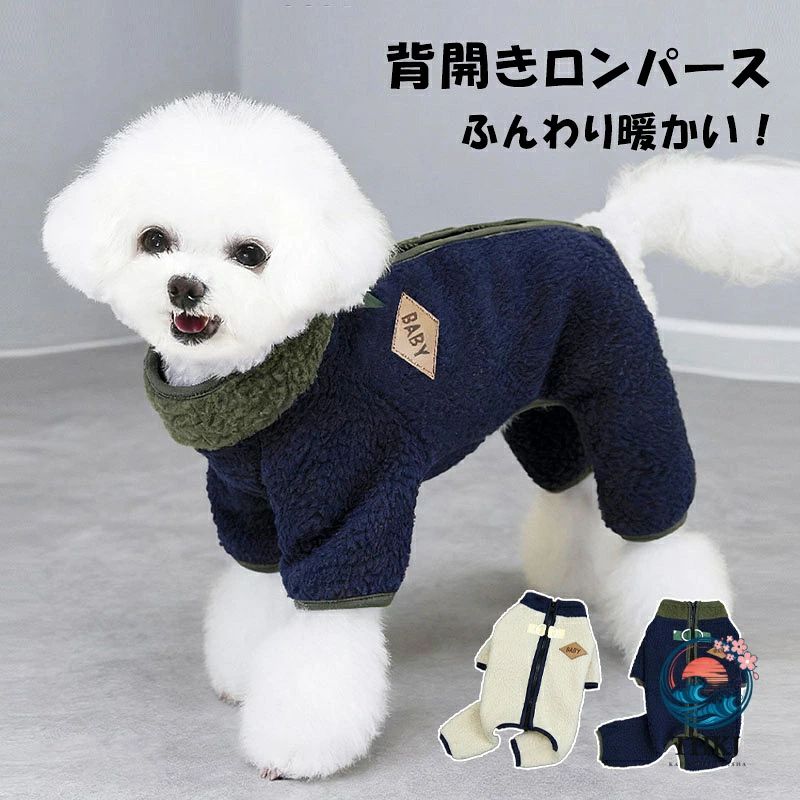 犬服 冬 背開き つなぎ ロンパース ボア ふわふわ 防寒 D カン付き 着せやすい カバーオール 小型犬 中型犬 撥水 洗える リード穴付き 冬用背開きボアロンパース犬服つなぎ ふわふわ裏ボアで保温防寒抜群 背開きで着せ