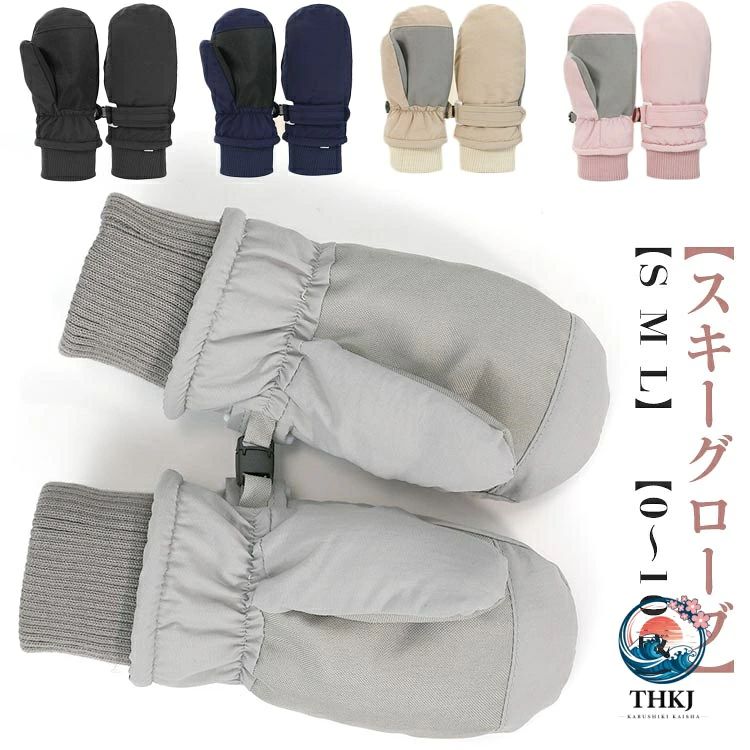 キッズ スキーグローブ スノーボードグローブ ジュニア 男の子 女の子 子供 スキー手袋 スキーミトン 防寒 防水 防風 裏起毛 暖かい 雪遊び 冬 大きいサイズ 小さめサイズ 滑り止め 調整可能 ストラップ付き 収納袋付