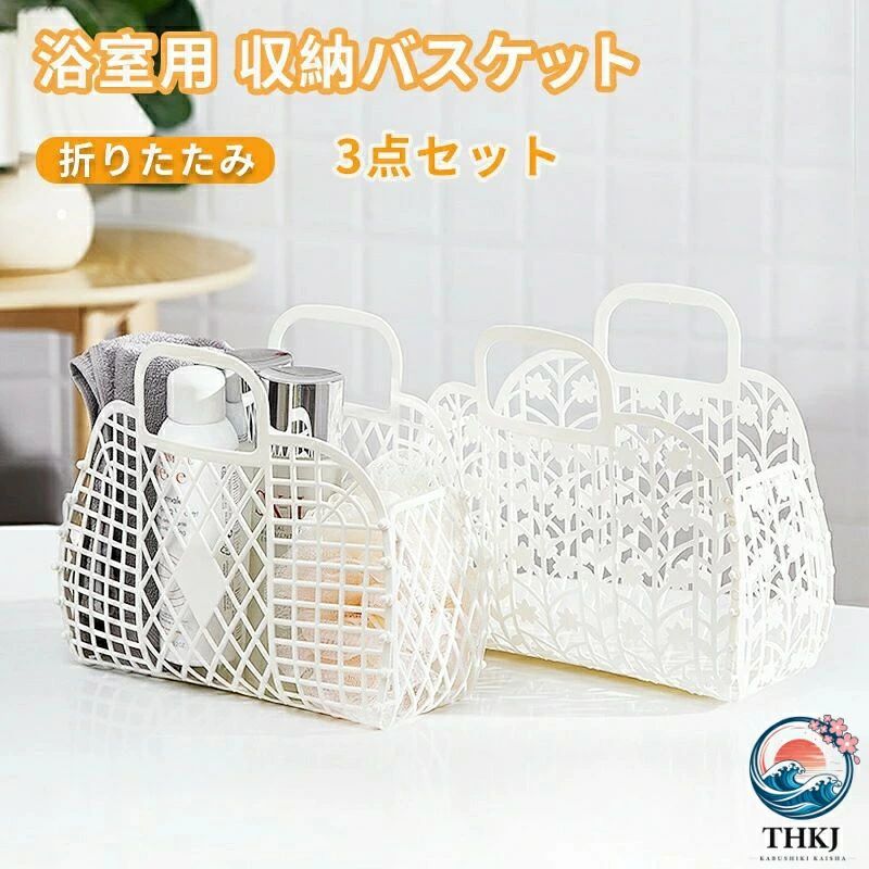 ▼商品紹介▼ 大容量で、多様な浴室アイテムを一括収納 タオル、浴球、漱口カップ、ボディソープなど、お風呂で使う様々なアイテムを同時に整理・収納可能。散らかりがちな浴室をすっきりと保ちやすくなります。 レース加工デザインで「通気性・速乾性」に優れ 繊細なレース風カットデザインは、通気性抜群です。水気を含んだタオルや浴球もスムーズに乾かせ、カビやニオイの発生を抑えやすくなります。可愛らしいデザインで、浴室の雰囲気もアップします。 PP 素材なので「丈夫・耐荷重」＆使いやすい 丈夫なPP（ポリプロピレン）素材を使用。しっかりとした質感で壊れにくく、耐荷重性にも優れています。持ち手が付いているため、お風呂場への持ち運びも楽ちんです。 折りたたみ式で「ストレージに便利」 不要な時は折りたたんでコンパクトに収納できるため、スペースを取らずに保管できます。旅行先のホテルでの使用にも最適です。 【注意事項】 ※製品更新により、予告なしで同じ商品がデザイン、色若干変わる場合がございますので、予めご了承下さい。 ※撮影の為、画質等の関係上、色などが実際の商品と若干違ってしまうこともあるかもしれませんがご理解のほどご購入ください。予めご了承ください。 ※更新のタイミングによっては実在庫に相違が出る場合がございます。 ※万が一商品に不具合がある場合は、無償交換・返金は可能です。マイナス評価する前にご遠慮なく当店と連絡してください。 ※重要※＜オプション品ご購入の注意点＞ 楽天決済のシステム上、追加料金が自動加算されません。注文確定後に金額修正し、メールにてお知らせしますが、ご確認ください。