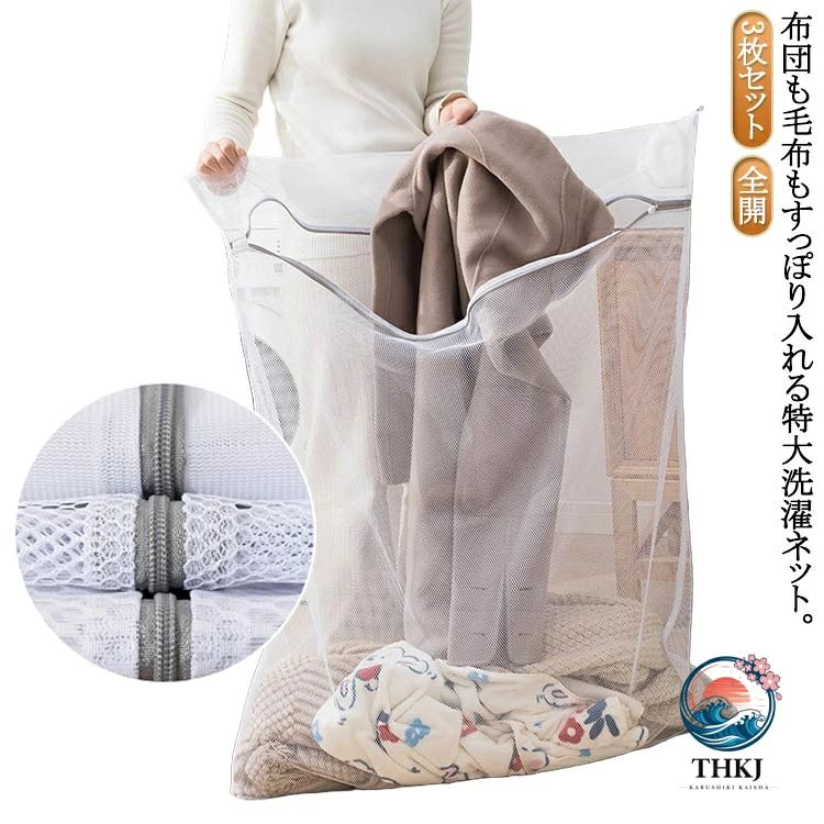 洗濯ネット 特大 3 枚セット 100×100cm 布団用 毛布 110×90cm 大型 ファスナーカバー 全開 ランドリーネット バッグ 洗濯袋 布団 毛布 羽毛布団 洗濯時に型崩れ防止 通気性 丈夫 繰り返し使える 収納