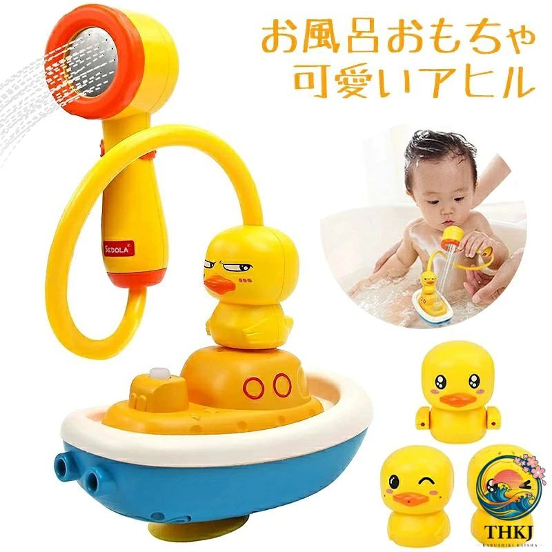 ベビーお風呂おもちゃ 5 点セット 水遊びアヒル船 シャワーカップ 吸盤固定 赤ちゃん入浴遊具