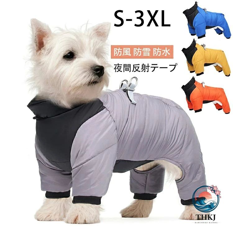 商品詳細 寒い冬にぴったりな暖かドッグウェア！ ・この ペット服は 首の輪ゴムがあって、 自由に首のサイズを調節でき、服をよりぴったりとフィットさせ、犬に不快感を与えません。 ・裏地は肌に優しい綿生地を使用し、縫製もしっかりしていて、形崩れにくいくて、柔らかくて暖かい。 ・マジックテープ式なので、着脱も簡単です。 ・ハーネスD字ボタンのデザイン、お散歩にも便利な犬用コートです。 ・ 防水加工・雨や雪の日にも安心。 犬服は防水・撥水加工生地を採用しているため、雨はもちろん雪にもばっちり対応できます。 雨や雪の日のお散歩に強くおすすめです。 ・このドッグウェアは牽引のところに反射テープが付いているので、夜に犬の活動をよく見えて、安心＆安全です。 ・4カラーと幅広いサイズ展開，サイズ展開が豊富で小型犬から大型犬まで対応しています。 お友達や親族にワンちゃんを飼っている方へのプレゼントとしてもとっても喜ばれます。 犬だけでなく、猫や小動物などにも適用します。 サイズ S/M/L/XL/2XL/3XL 素材 ポリエステル 注意事項 ※すべて平置きサイズ、計測につきましては手測りとなりますので 若干の誤差はご了承ください。 ※お客様のモニター環境により実物の色合いと若干お色目が異なる場合がございます。 メーカー希望小売価格はメーカーカタログに基づいて掲載しています