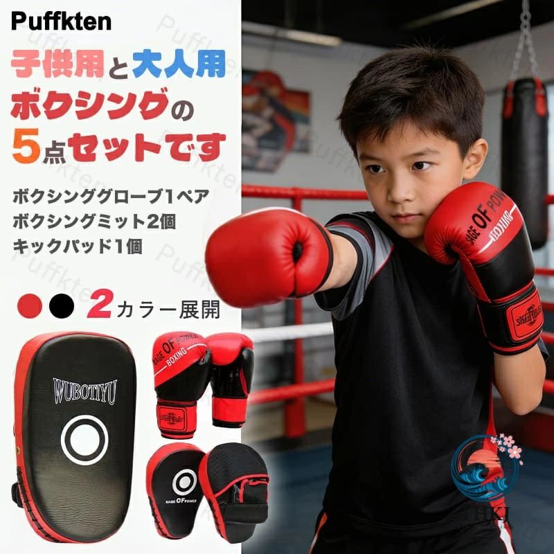 【セット内容】ボクシンググローブ1ペア、ボクシングミット2個、キックパッド1個。極厚のパッドとPU製。親指ロックとして設計されており、拳や親指を傷つける可能性を減らします。子供用と大人用ボクシングの5点セットです。テープ式で簡単に着脱でき、サイズ調整でしっかりと固定できます。通気性良く、発汗を促し蒸れない構造となってます。ダイエット、運動不足解消、ストレス解消の健康のための運動にも使えます。ボクシング、空手、などの格闘技のパンチ、突き練習用等に最適です。 サイズ 6oz 8oz 10oz サイズについての説明 サイズ：6oz：手のひらの幅：6.5cm以内 3−11歳子供に適用　 8oz：手のひらの幅：6.5-7.5cm 12-15歳ジュニア/成人女性に適用　 10oz：手のひらの幅：7.5-8.5cm ジュニア/成人女性/成人男性に適用 素材 PU EVA 色 レッド（5点セット） ホワイト（5点セット） 備考 ●サイズ詳細等の測り方はスタッフ間で統一、徹底はしておりますが、実寸は商品によって若干の誤差(1cm〜3cm )がある場合がございますので、予めご了承ください。 ●製造ロットにより、細部形状の違いや、同色でも色味に多少の誤差が生じます。 ●パッケージは改良のため予告なく仕様を変更する場合があります。 ▼商品の色は、撮影時の光や、お客様のモニターの色具合などにより、実際の商品と異なる場合がございます。あらかじめ、ご了承ください。 ▼生地の特性上、やや匂いが強く感じられるものもございます。数日のご使用や陰干しなどで気になる匂いはほとんど感じられなくなります。 ▼同じ商品でも生産時期により形やサイズ、カラーに多少の誤差が生じる場合もございます。 ▼他店舗でも在庫を共有して販売をしている為、受注後欠品となる場合もございます。予め、ご了承お願い申し上げます。 ▼出荷前に全て検品を行っておりますが、万が一商品に不具合があった場合は、お問い合わせフォームまたはメールよりご連絡頂けます様お願い申し上げます。速やかに対応致しますのでご安心ください。