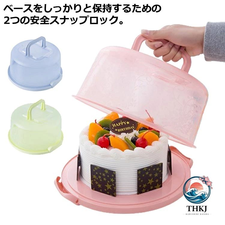 ベースをしっかりと保持するための2つの安全スナップロック。紙のケーキキャリアと比較して、よりリサイクルして使用する。透明なボックス本体のデザイン、新鮮な模様の装飾、滑らかなハンドル、手にフィットし、持ち運びが簡単。冷蔵庫で鮮度を保つことができ、蓋があれば他の味と混ぜるわけにはいかない。 サイズ サイズ：21×25×13cm サイズについての説明 サイズ：21×25×13cm※サイズ表の実寸法は商品によって1-3cm程度の誤差がある場合がございます。 素材 プラスチック 色 ホワイト ブルー ピンク グリーン 備考 ●サイズ詳細等の測り方はスタッフ間で統一、徹底はしておりますが、実寸は商品によって若干の誤差(1cm〜3cm )がある場合がございますので、予めご了承ください。 ●製造ロットにより、細部形状の違いや、同色でも色味に多少の誤差が生じます。 ●パッケージは改良のため予告なく仕様を変更する場合があります。 ▼商品の色は、撮影時の光や、お客様のモニターの色具合などにより、実際の商品と異なる場合がございます。あらかじめ、ご了承ください。 ▼生地の特性上、やや匂いが強く感じられるものもございます。数日のご使用や陰干しなどで気になる匂いはほとんど感じられなくなります。 ▼同じ商品でも生産時期により形やサイズ、カラーに多少の誤差が生じる場合もございます。 ▼他店舗でも在庫を共有して販売をしている為、受注後欠品となる場合もございます。予め、ご了承お願い申し上げます。 ▼出荷前に全て検品を行っておりますが、万が一商品に不具合があった場合は、お問い合わせフォームまたはメールよりご連絡頂けます様お願い申し上げます。速やかに対応致しますのでご安心ください。