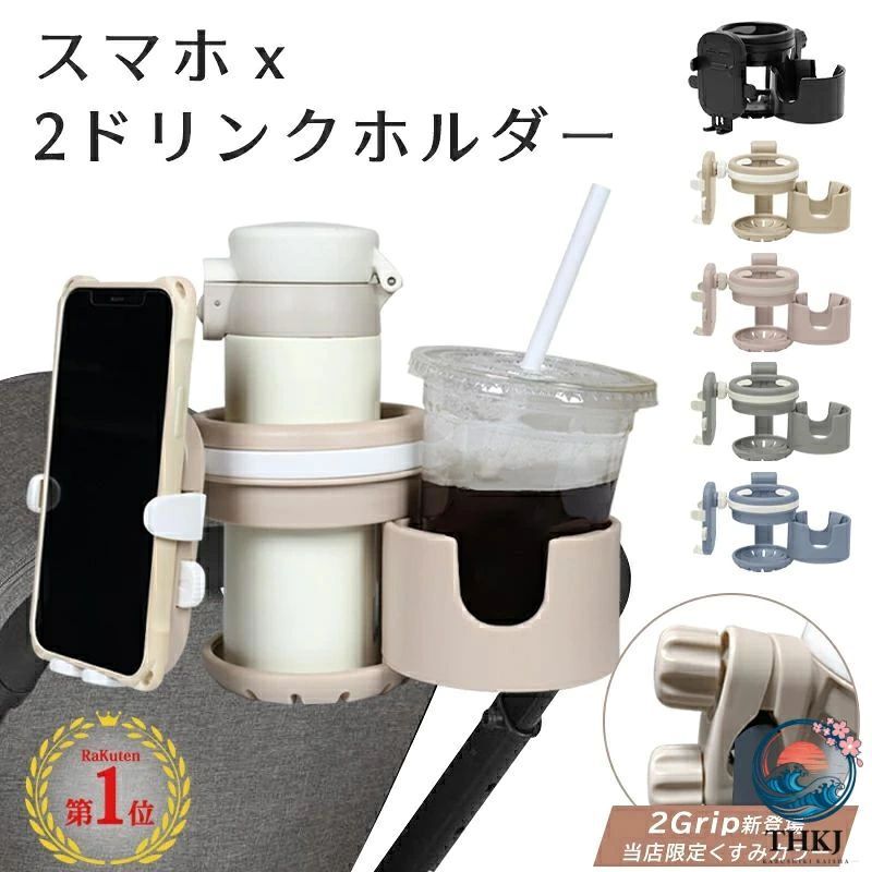 ベビーカー ドリンクホルダー 2in スマホ スマホホルダー 2 個 カップホルダー ドリンク 車 後部座席 飲み物 マグホルダー 赤ちゃん ベビ