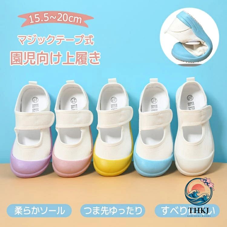 商品説明商品紹介 履かせやすく、自分で履く練習にもなるマジックテープ式の上履きです。 お子さんの足にしっかりとフィットし、今までにない快適な履き心地を実現しました。 爪先を補強して衝突防止の機能性があり、子供の足を守ります。 明るくてきれいめのデザインで、入園、入学など子供への贈り物としても喜んでもらえます。 生産国 中国 注意事項 ●初期不良、誤納品が発生した場合、お気軽にメールまたはお問い合わせでのご連絡をお願いいたします。すみやかに交換もしくは返品対応いたします。 ●モデル・写真に使用されているアクセサリー・小物は別途記載が無い限り付属いたしません。 ●商品写真はできる限り実物の色に近づけるよう加工しておりますが、お客様が使用するパソコンのモニター設定や部屋の照明により多少、色の変化が感じられる場合がございます。 ●実際の色に近づけるため、タグのカラー名称と異なる場合がございます。 ●商品のサイズは、全て平置きにて外寸を測定しております。実寸は商品によって若干の誤差(1cm〜3cm )がある場合がございますので、予めご了承ください。 ●同じ商品でも「生産時期」や「カラー」により形やサイズに多少の「誤差」が生じる場合もございます。詳しくは商品画像や実寸サイズにてご確認くださいませ。 ●商品に不良があった場合は、商品到着から5日以内にご連絡いただければご返金・交換対応させて頂きます。 ●該当商品は他店と在庫共有です。タイミングにより、在庫ズレが生じる場合がございます。予めご了承ください。 ●弊店はエコのため、納品書、明細書、領収書は入れておきません。ご希望の方はご注文の際、メールで宛名など必要事項をご連絡をお願い申し上げます。 メーカー希望小売価格はメーカーサイトに基づいて掲載しています