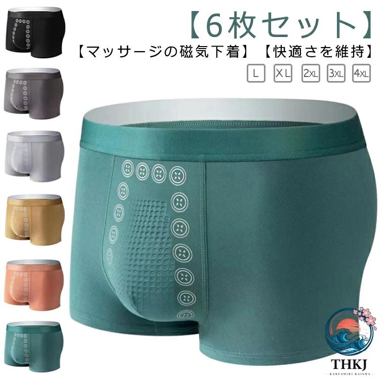 【マッサージの磁気下着】【6枚セット】【快適さを維持】伸縮性に優れた、体にフィットして動き、可動域と快適さを維持します。吸汗速乾で、ベタつきや不快な暑さを避け、肌を一日中ドライに保ちます。ソフトな肌触りのベルトを使う、窮屈感もなく、腰回りもフィットしている、とても自然でまるで何も履いていないかのようです。屋外でウォーキング、サイクリング、乗馬、ドライブ、釣り、登山、ゴルフ、バスケットボールをするのに適しています。 サイズ L XL 2XL 3XL 4XL サイズについての説明 【L】おすすめ体重40-50kg　【XL】おすすめ体重50-60kg　【2XL】おすすめ体重60-70kg　【3XL】おすすめ体重70-80kg　【4XL】おすすめ体重80-90kg　 素材 ポリエステル 色 ブラック6枚 ダークグレー6枚 ライトグレー6枚 イエロー6枚 オレンジ6枚 グリーン6枚 6色6枚 備考 ●サイズ詳細等の測り方はスタッフ間で統一、徹底はしておりますが、実寸は商品によって若干の誤差(1cm〜3cm )がある場合がございますので、予めご了承ください。 ●商品の色は、撮影時の光や、お客様のモニターの色具合などにより、実際の商品と異なる場合がございます。あらかじめ、ご了承ください。 ●製品によっては、生地の特性上、洗濯時に縮む場合がございますので洗濯時はご注意下さいませ。 ▼色味の強い製品によっては他の衣類などに色移りする場合もございますので、速やかに（脱水、乾燥等）するようにお願いいたします。 ▼生地によっては摩擦や汗、雨などで濡れた時は、他の製品に移染する恐れがございますので、着用の際はご注意下さい。 ▼生地の特性上、やや匂いが強く感じられるものもございます。数日のご使用や陰干しなどで気になる匂いはほとんど感じられなくなります。