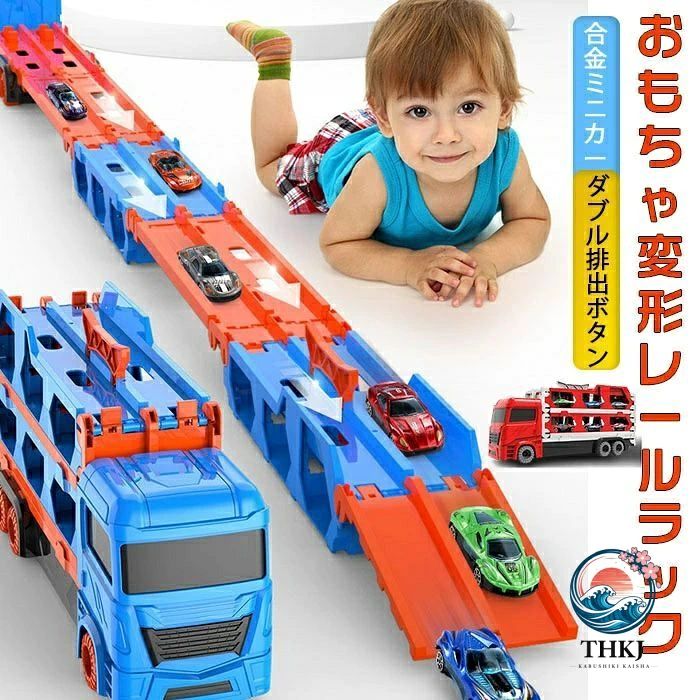 おもちゃ 変形レールラック 車おもちゃ 男の子 車の玩具 レールセット 駐車場 立体駐車 変形可能 組み立て簡単 丈夫 耐久性 収納便利 プレイセット 想像力 創造力 手指訓練 集中力 知育玩具 子供 室内遊び 誕生日プレ