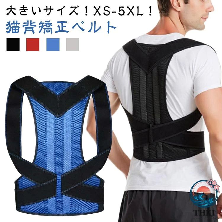 【大きいサイズ！XS-5XL！】手軽につけられる、人体工学に基づいた設計の背筋サポーターです。着用時に美しい姿勢を保ちます。猫背の補正、姿勢の補正に。着用することで美しい姿勢を自然と体に意識させることができます。猫背の補正により肩甲骨奥の僧帽筋の緊張がほぐれて、肩関節を外向きに開き、肩への負担を軽減します。通気性とクッション性に優れた素材を使用しており、蒸れにくくフィット感も抜群です。毎日気軽に着用して頂けます。マジックテープで調整可能で、体型や好みの諦め加減に合わせて自由に調整していただけます。たすき掛け効果で肩甲骨を引き寄せ、自然に背筋がピンと伸びた正しい姿勢へ導きます。最初は1日10〜15分程度の着用から始めて頂き、身体が慣れてきたら徐々に着用時間を延ばしてご使用ください。男女兼用サイズですが、肩幅の大きい方、体格の大きい方はサイズが合わない場合がございます。 サイズ XS S M L XL 2XL 3XL 4XL 5XL サイズについての説明 サイズ：【XS】ウエスト65-80cm おすすめ身長160-180cm おすすめ体重50-60kg【S】ウエスト80-95cm おすすめ身長160-180cm おすすめ体重60-65kg【M】ウエスト82-99cm おすすめ身長160-180cm おすすめ体重65-70kg【L】ウエスト84-103cm おすすめ身長160-180cm おすすめ体重75-80kg【XL】ウエスト86-107cm おすすめ身長160-185cm おすすめ体重80-85kg【2XL】ウエスト88-110cm おすすめ身長160-185cm おすすめ体重85-90kg【3XL】ウエスト90-112cm おすすめ身長160-190cm おすすめ体重90-95kg【4XL】ウエスト92-114cm おすすめ身長160-190cm おすすめ体重95-100kg【5XL】ウエスト100-120cm おすすめ身長160-190cm おすすめ体重100-110kg※画像の商品は光の照射や角度により、実物と色味が異なる場合がございます。また表示のサイズ感と実物は若干異なる場合もございますので、予めご了承ください。※サイズ感につきましては体型により異なりますので、予めご了承ください。※サイズ詳細等の測り方はスタッフ間で統一、徹底はしておりますが、実寸は商品によって若干の誤差がある場合がございますので、予めご了承ください。 素材 ポリエステル 色 ブラック レッド ブルー グレー 備考 ●サイズ詳細等の測り方はスタッフ間で統一、徹底はしておりますが、実寸は商品によって若干の誤差(1cm〜3cm )がある場合がございますので、予めご了承ください。 ●製造ロットにより、細部形状の違いや、同色でも色味に多少の誤差が生じます。 ●パッケージは改良のため予告なく仕様を変更する場合があります。 ▼商品の色は、撮影時の光や、お客様のモニターの色具合などにより、実際の商品と異なる場合がございます。あらかじめ、ご了承ください。 ▼生地の特性上、やや匂いが強く感じられるものもございます。数日のご使用や陰干しなどで気になる匂いはほとんど感じられなくなります。 ▼同じ商品でも生産時期により形やサイズ、カラーに多少の誤差が生じる場合もございます。 ▼他店舗でも在庫を共有して販売をしている為、受注後欠品となる場合もございます。予め、ご了承お願い申し上げます。 ▼出荷前に全て検品を行っておりますが、万が一商品に不具合があった場合は、お問い合わせフォームまたはメールよりご連絡頂けます様お願い申し上げます。速やかに対応致しますのでご安心ください。