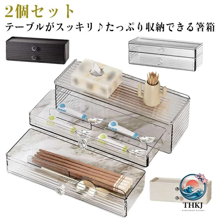 テーブルがスッキリ♪たっぷり収納できる箸箱2個セット。飲食店からご家庭まで幅広く使える、引き出し式2段タイプのカトラス2個セット。箸・スプーン・フォーク・調味料などをまとめて整理でき、テーブルやカウンターをすっきり整えます。スライド式の引き出し構造で、使いたいカトラリーがひと目で分かり、出し入れもスムーズ。ラーメン店・居酒屋・食堂・料理店などの業務用としてはもちろん、自宅用の卓上収納としても使いやすいシンプル設計です。大容量なので人数の多いご家庭や来客時にも安心。カラーはブラック・クリア・クリームの3色展開で、インテリアや店舗の雰囲気に合わせて選べます。丈夫で安定感があり、毎日の使用にも安心。飲食店の効率アップにも、自宅の整理整頓にも役立つ実用性の高いカトラスです。 サイズ クリア ブラック クリーム サイズについての説明 F　横29*高さ9.5*奥行10cm※サイズ表の実寸法は商品によって1-3cm程度の誤差がある場合がございます。 素材 PET 色 クリア ブラック クリーム 備考 ●サイズ詳細等の測り方はスタッフ間で統一、徹底はしておりますが、実寸は商品によって若干の誤差(1cm〜3cm )がある場合がございますので、予めご了承ください。 ●製造ロットにより、細部形状の違いや、同色でも色味に多少の誤差が生じます。 ●パッケージは改良のため予告なく仕様を変更する場合があります。 ▼商品の色は、撮影時の光や、お客様のモニターの色具合などにより、実際の商品と異なる場合がございます。あらかじめ、ご了承ください。 ▼生地の特性上、やや匂いが強く感じられるものもございます。数日のご使用や陰干しなどで気になる匂いはほとんど感じられなくなります。 ▼同じ商品でも生産時期により形やサイズ、カラーに多少の誤差が生じる場合もございます。 ▼他店舗でも在庫を共有して販売をしている為、受注後欠品となる場合もございます。予め、ご了承お願い申し上げます。 ▼出荷前に全て検品を行っておりますが、万が一商品に不具合があった場合は、お問い合わせフォームまたはメールよりご連絡頂けます様お願い申し上げます。速やかに対応致しますのでご安心ください。