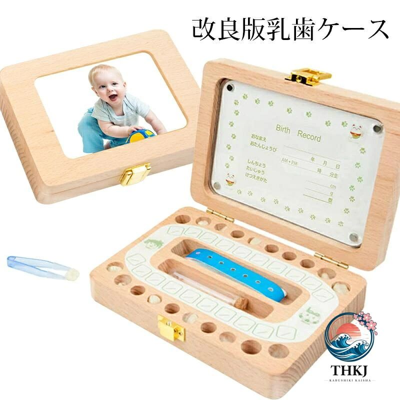 商品名:赤ちゃん用乳歯ケース素材:木製セット内容:1×歯ケース、1×抜けた日シール、1×脱脂綿、1×ピンセット、1×日本語誕生記録シール、1×うぶ毛ミニボトル重さ:0.35kgサイズ:15cm*12cm*3.7cm※商品によって2-3cmの誤差やタグ表記と異なる場合はご了承ください。ご注意：本製品は金具がきついので、開けるにはかなり力が必要です。普通は子供には開けられません。生産国:中国大切なお子様の抜けた歯を記念に取っておける乳歯ケースです！【オススメのポイント】★お子様の乳歯20本すべて収納可能です。歯を入れる穴は歯の並びに対応していますので、いつ抜けたのかがが一目瞭然！★大切なお子様の乳歯、一本一本丁寧に保管することができ、子どもの成長も実感できます。★手作りの木製品で、精密でありながら耐久性もあります。★良質な金具と留め具付き、乳歯ケースのカバーをしっかり固定し、機能的で、錆びにくいです。★湿気に強い、通気性の良い素材を採用し、長時間保存できます。★小さい乳歯の出し入れ便利なピンセット付きです。【乳歯保存の手順】1. 抜け落ちた乳歯をお湯に5分間くらい置く。2. 自然に乾燥させる。3. 対応する穴に綿を付けて、歯を入れる。【記念を残す一品】★ひとつひとつ心を込めて丁寧に梱包しております。ご出産祝いや入園・卒園祝い、入学祝い、誕生日のプレゼントにも大人気！子どもは自分の抜けた乳歯を乳歯ケースに入れるのがとっても楽しみに。★歯の生え変わりは大人への一歩、子供の成長過程の一つですから親として大切にしたいですね。歯の抜けた思い出をお子様の成長としてしっかりと記録しましょう。【ご注意】◆モニターにより色の見え方が実際の商品と多少異なることがございます。あらかじめご了承くださいませ。◆天然素材の性質上、それぞれ木目、色等が異なる場合や、若干の傷やへこみがある場合がございます◆歯はきれいにきれいに洗浄した上、よく乾燥させてから収納してください。◆濡らしたり湿度の高い場所に保管すると、膨張して開閉しづらくなることがございますので、ご注意ください。 ◆直射日光、冷暖房の送風があたる場所に保管すると、ひび割れ、変形の原因になりますので、ご注意ください。◆商品生地、色合い、装飾部品の色やデザインなど、生産時期によって、差異が生じます。そのため、同じ商品を複数点ご購入の場合、場合によって色、コサージュのデザイン等差異がでる場合がございます。ご了承ください。◆輸入商品について、ご存知の通り海外の工場での縫製は日本の工場と比べますと、縫製の見劣、糸のほつれ、製造過程における小さなキズ、シミなどが見られる場合がございますが、不良品ではございません。出荷時にすべての商品を検品しておりますが、予め上記点ご了承下さい。