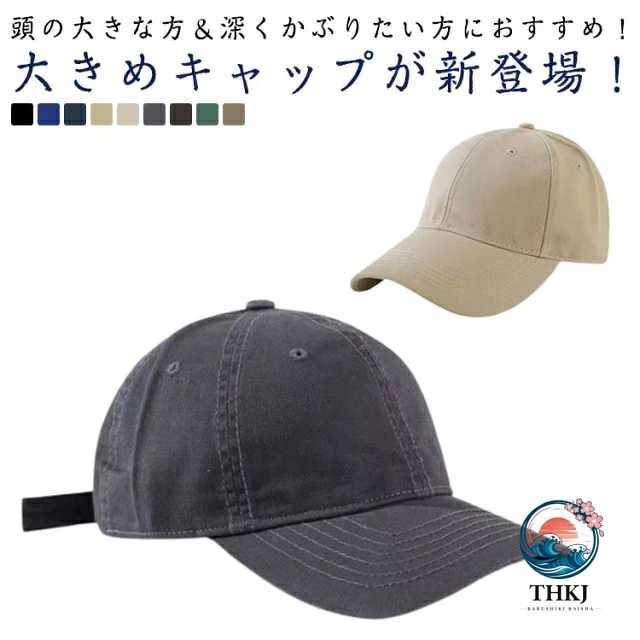 大きいサイズ キャップ 大きめ ビッグサイズ メンズ キャップ 帽子 大きい帽子 メンズ帽子 レディース スポーツ キャンプ 深い 日よけ 釣り ゴルフ 野球帽 UV カット 20 代 30 代 40 代 50 代 60 代 春夏 秋冬 54-58cm 60-65cm