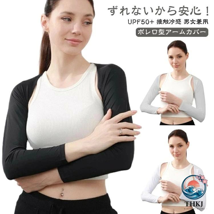 ずれないから安心！ ボレロ型アームカバーUPF50+ 接触冷感 男女兼用■【ボレロ型アームカバー】ボレロ型なので落ちてくる心配もなく着心地抜群です。■ 【UPF50＋紫外線カット】光に直射を受けるとアームカバーより98%カット！■ 【伸縮性が良い】よーく伸びて心地よくフィット！ストレスのない着け心地が夏に快適！■ 【接触冷感】冷感を保つ素材を含んだ、繊維になっており、熱がこもりにくい！■ 【優れた通気性】熱の解散が早いので、ひんやり感が早く回復！■ 【肌にやさしい素材】軽くて涼しく通気性のある肌に優しい柔らかな生地、心地よい肌触り！■ 【ずれ落ちない】指穴付きで、手の甲までしっかりUVカットでき、ボレロタイプなので、ずり落ちてきません。■ 【スマホ対応】指の先は途中でカットされているデザインなので、装着したままスマホの操作が可能。 サイズ F サイズについての説明 重量：70g±3g/枚※商品のサイズは手作業で測定させて頂いておりますので、若干の誤差があります。 素材 ポリエステル 色 グレー ホワイト ブラック ピンク ダークグレー 備考 ●サイズ詳細等の測り方はスタッフ間で統一、徹底はしておりますが、実寸は商品によって若干の誤差(1cm〜3cm )がある場合がございますので、予めご了承ください。 ●製造ロットにより、細部形状の違いや、同色でも色味に多少の誤差が生じます。 ●パッケージは改良のため予告なく仕様を変更する場合があります。 ▼商品の色は、撮影時の光や、お客様のモニターの色具合などにより、実際の商品と異なる場合がございます。あらかじめ、ご了承ください。 ▼生地の特性上、やや匂いが強く感じられるものもございます。数日のご使用や陰干しなどで気になる匂いはほとんど感じられなくなります。 ▼同じ商品でも生産時期により形やサイズ、カラーに多少の誤差が生じる場合もございます。 ▼他店舗でも在庫を共有して販売をしている為、受注後欠品となる場合もございます。予め、ご了承お願い申し上げます。 ▼出荷前に全て検品を行っておりますが、万が一商品に不具合があった場合は、お問い合わせフォームまたはメールよりご連絡頂けます様お願い申し上げます。速やかに対応致しますのでご安心ください。