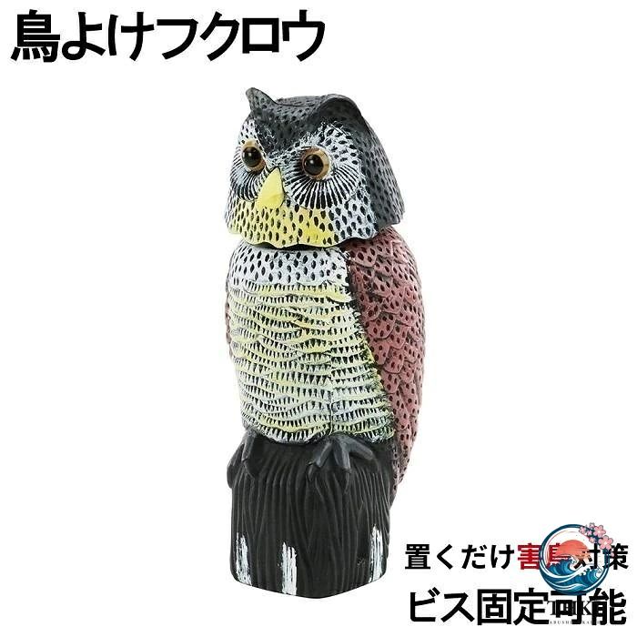 商品詳細 商品説明 ●設置するだけで害鳥対策になる ●迫力のあるデザインで害鳥を威嚇！ ●360°首が回転し、上下にも動く ●電池不要！置くだけで設置ok 商品仕様 サイズ：高さ38cm　幅　16cm×17cm 重さ：およそ400g 素材：プラスチック
