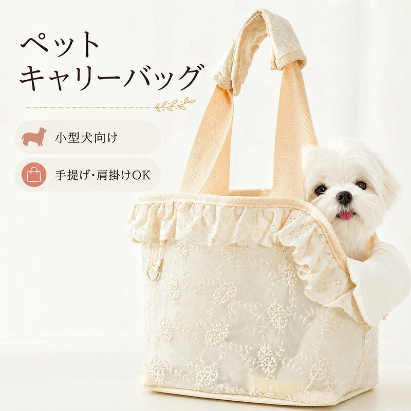 商品詳細商品内容：ペットスリング愛犬愛猫とのお出かけをもっと快適に。レース刺繍とフリルをあしらった上品でかわいいペットキャリーバッグです。【手提げ肩掛けの2WAY仕様】シーンに合わせて持ち方を選べる便利な2WAYデザイン。お買い物や通院、お散歩にもおすすめです。【ふんわりクッション入り】やわらかなクッション付きで、ペットも快適な座り心地。長時間のお出かけも安心です。【軽量で持ち運びラクラク】バッグ本体は軽量設計。毎日のお出かけや旅行にも負担を軽減します。【小型犬猫ちゃんにおすすめ】トイプードルチワワマルチーズポメラニアンヨークシャーテリア猫ちゃんなどにおすすめです。【かわいいレースデザイン】繊細な刺繍レースとフリルを組み合わせた、大人かわいいデザイン。お洋服にも合わせやすく、おしゃれにお出かけできます。