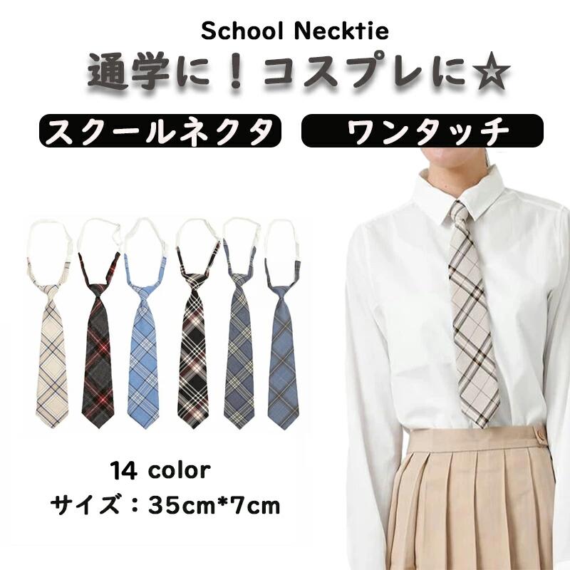 商品情報 align="center" bgcolor="#FFFFCC">サイズ ■35CM*7CM 説明 ■通学に！コスプレに☆ たくさんのバリエーションの中から、毎日のネクタイの着回しも楽しんでください♪ ■スクールコーデはもちろん、ボーイズライクな着こなしにもネクタイがオススメです。 ご注意 ★洗濯時、色落ちがございます。他の物とのお洗濯もお控えくださいませ。 ★湿気を含んだ状態や水を含んだまま放置しないでください。 ★この製品は洗濯で若干縮むことがあります。洗濯機は使用できません。 ※ベージュ×モカのみ使用糸の関係上、風合いが少々異なります。 ※こちらは海外輸入品になります、説明書は付属しておりません。 ※簡易検品はしておりますが、製造時にできた傷や汚れ、ほつれ等ある場合がございます。 ※商品画像と実物の商品の色合いや質感が異なる場合がございます。 ※海外製品の為、時期によって仕様や形状等が変更になる場合がございます。 在庫について ●商品によっては、弊社運営の多店舗と在庫を共有しているものがございます。 ●ご注文頂くタイミングによっては、ホームページ上で在庫がある商品も 欠品になる場合がございます。 ●万が一在庫切れや入荷待ちとなる場合は別途メールにてご連絡いたします。 ●ご了承の上ご注文下さいます様お願い申し上げます。 発送について ●土日祭日は休業日とさせて頂いております。 ●ご希望いただいた発送日時に、対応できない場合もございます。 ●発送日指定はお問合せよりご連絡いただきます様お願い申し上げます。 ※休日明けの営業日は、混雑状況によって、当日発送が出来ない場合もございます。 ●送料は原則無料で発送させて頂いております。 ●沖縄離島地域への配送、発送日を指定した時の配送は別途送料を頂戴しております。 ●包装は簡易なものとなります。また、包装やメッセージカードなどのギフト対応は出来ません。 ●予めご了承のほどお願い申し上げます。