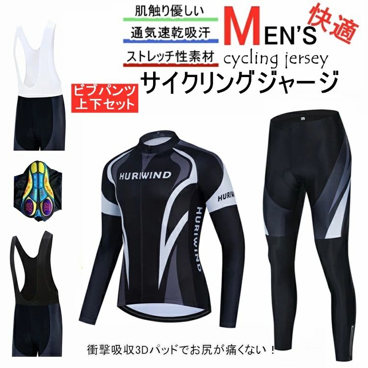 長袖 ビブパンツ サイクリング用 ロードバイク 吸汗速乾 春秋用サイクルジャージ 長袖 サイクルウエア 自転車 ウェア ウエア サイクルジャージ 上下セット 自転車ウェア 送料無料 メンズ レディース
