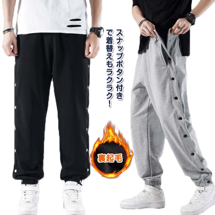 スナップボタン 裏起毛 裾ボタン バスケットボールパンツ キッズ ジュニア 大人 バスケットパンツ サイドボタン サイドライン 冬 防寒 長ズボン ロングパンツ ジャージ 下 男の子 女の子 男性 女性 メンズ レディース バスパン バスケパンツ 送料無料