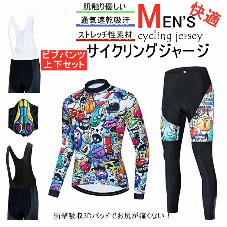 上下セット 吸汗速乾 レディース サイクルジャージ 春秋用サイクルジャージ 長袖 サイクリング用 自転車ウェア 自転車 送料無料 サイクルウエア ロードバイク メンズ ビブパンツ 長袖 ウェア ウエア