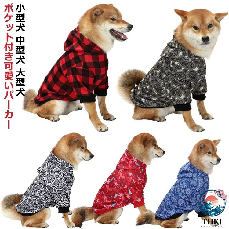 小型犬 中型犬 大型犬ポケット付き可愛いパーカー。豊富なサイズ展開で、猫や小型犬から大型犬まで着用頂けます。おしゃれなフード付きデザイン、後ろ姿も可愛い。一年中使えるスウェット生地、ロングシーズン大活躍に間違いなしです。 サイズ S M L XL 2XL サイズについての説明 ※サイズ表の実寸法は商品によって1-3cm程度の誤差がある場合がございます。 素材 ポリエステル 色 チェックレッド サンタレッド ペイズリーブルー ペイズリーホワイト ペイズリーブラック 備考 ●サイズ詳細等の測り方はスタッフ間で統一、徹底はしておりますが、実寸は商品によって若干の誤差(1cm〜3cm )がある場合がございますので、予めご了承ください。 ●商品の色は、撮影時の光や、お客様のモニターの色具合などにより、実際の商品と異なる場合がございます。あらかじめ、ご了承ください。 ●製品によっては、生地の特性上、洗濯時に縮む場合がございますので洗濯時はご注意下さいませ。 ▼色味の強い製品によっては他の衣類などに色移りする場合もございますので、速やかに（脱水、乾燥等）するようにお願いいたします。 ▼生地によっては摩擦や汗、雨などで濡れた時は、他の製品に移染する恐れがございますので、着用の際はご注意下さい。 ▼生地の特性上、やや匂いが強く感じられるものもございます。数日のご使用や陰干しなどで気になる匂いはほとんど感じられなくなります。
