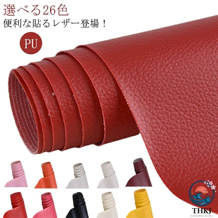 選べる 26 色 貼るレザー 合皮 PU 合成皮革 レザー 補修 簡単 ステッカー 接着シール 100cm×137cm フェイクレザー シール 粘着式 セルフカット カット可能 便利 補修布 革 ソファー シート ハンドメイド 手芸 手作り DIY