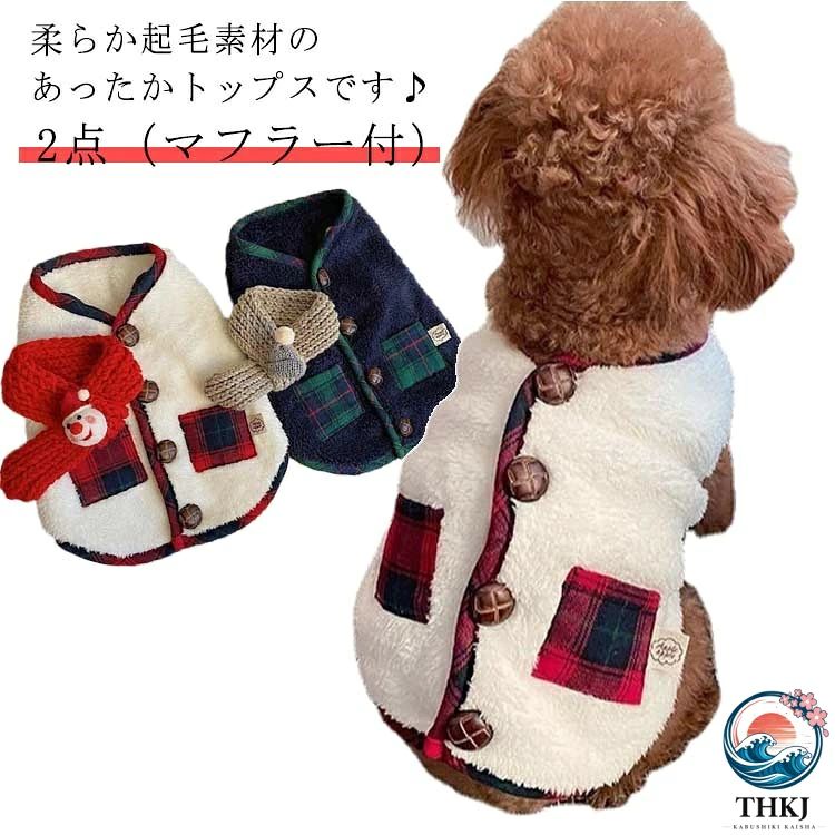 2点 マフラー付！柔らか起毛素材のあったかトップスです♪犬の服で、秋や冬に屋外歩行のソフトで快適、ここちがよい。寒い冬でも、これで寒さ対策！背中にはボタンとポケットがついていてかわいい♪背中開きのベストは着させるのが楽です。おしゃれなTシャツなどと組み合わせると、注目を浴びるワンちゃんに間違いなし！ サイズ XS S M L XL 2XL サイズについての説明 サイズ ：単位cm（※サイズ表の実寸法は商品によって誤差がある場合がございます。）XS 背中20 バスト32S 背中25 バスト37M 背中30 バスト42L 背中35 バスト47XL 背中38 バスト52XXL 背中42 バスト57 素材 ポリエステル 色 2点（マフラー付）レッド 2点（マフラー付）ネイビー 備考 ●サイズ詳細等の測り方はスタッフ間で統一、徹底はしておりますが、実寸は商品によって若干の誤差(1cm〜3cm )がある場合がございますので、予めご了承ください。 ●製造ロットにより、細部形状の違いや、同色でも色味に多少の誤差が生じます。 ●パッケージは改良のため予告なく仕様を変更する場合があります。 ▼商品の色は、撮影時の光や、お客様のモニターの色具合などにより、実際の商品と異なる場合がございます。あらかじめ、ご了承ください。 ▼生地の特性上、やや匂いが強く感じられるものもございます。数日のご使用や陰干しなどで気になる匂いはほとんど感じられなくなります。 ▼同じ商品でも生産時期により形やサイズ、カラーに多少の誤差が生じる場合もございます。 ▼他店舗でも在庫を共有して販売をしている為、受注後欠品となる場合もございます。予め、ご了承お願い申し上げます。 ▼出荷前に全て検品を行っておりますが、万が一商品に不具合があった場合は、お問い合わせフォームまたはメールよりご連絡頂けます様お願い申し上げます。速やかに対応致しますのでご安心ください。