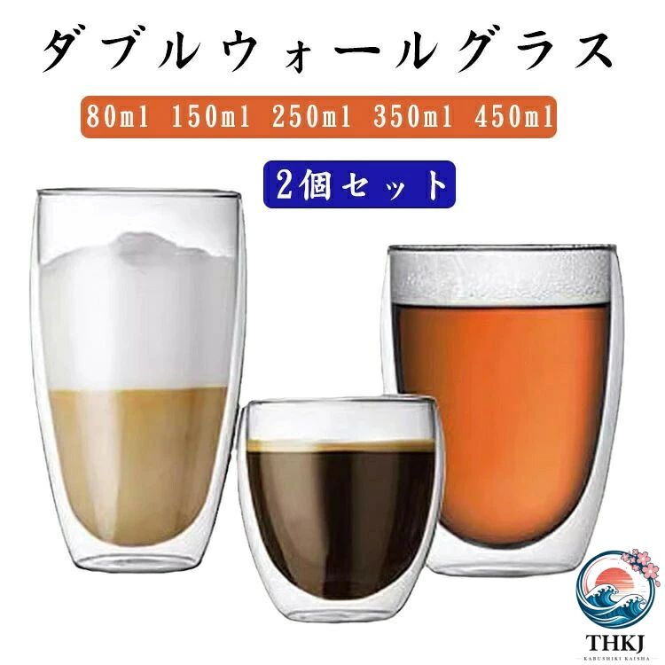 ダブルウォールグラス 2個セット2重耐熱ガラスで作られているので熱いものは熱く、冷たいものは冷たく保つことが出来、どの季節どのシーンでも活躍します。お茶、コーヒー、ミルク、飲酒、飲料などホットでもアイスでもお楽しみ頂けます！家族と友達へのプレゼントにも特にお勧め！ サイズ 80ml 150ml 250ml 350ml 450ml サイズについての説明 サイズ：【80ml】底径3cm 高さ6.5cm 口径6cm 【150ml】底径4.5cm 高さ7.5cm 口径7.5cm 【250ml】底径4.5cm 高さ9cm 口径8.5cm 【350ml】底径5cm 高さ11.5cm 口径8.5cm 【450ml】底径5cm 高さ14cm 口径8.5cm温度：-30〜120℃※平置き採寸になります。実際のサイズとは誤差が出る場合がございますので、参考サイズとしてご覧ください。 素材 ガラス 色 透明（2個セット） 備考 ●サイズ詳細等の測り方はスタッフ間で統一、徹底はしておりますが、実寸は商品によって若干の誤差(1cm〜3cm )がある場合がございますので、予めご了承ください。 ●製造ロットにより、細部形状の違いや、同色でも色味に多少の誤差が生じます。 ●パッケージは改良のため予告なく仕様を変更する場合があります。 ▼商品の色は、撮影時の光や、お客様のモニターの色具合などにより、実際の商品と異なる場合がございます。あらかじめ、ご了承ください。 ▼生地の特性上、やや匂いが強く感じられるものもございます。数日のご使用や陰干しなどで気になる匂いはほとんど感じられなくなります。 ▼同じ商品でも生産時期により形やサイズ、カラーに多少の誤差が生じる場合もございます。 ▼他店舗でも在庫を共有して販売をしている為、受注後欠品となる場合もございます。予め、ご了承お願い申し上げます。 ▼出荷前に全て検品を行っておりますが、万が一商品に不具合があった場合は、お問い合わせフォームまたはメールよりご連絡頂けます様お願い申し上げます。速やかに対応致しますのでご安心ください。