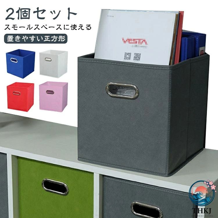 【2個セット】【置きやすい正方形】シンプルなデザインの収納ボックスは衣類収納はもちろん、毛布やタオル、本や雑誌などを整理できる便利な収納用品です。蓋がないので高さがあるアイテムも収納できます。【スモールスペースに使える】卓上やリビング、キッチン、ワークスペース、一人暮らしの押入れやクローゼット、収納棚の中など、家中どこでも使える収納ケースです。【子供部屋の整理整頓に】おもちゃやお絵かき道具などを収納箱にいれるだけ。散らかった子ども部屋の片付けも簡単です。【便利な取っ手付き】丈夫な金属で補強された取っ手付き。引き出しのようにも使えて、持ち運びもラクにできます。【正方形 収納ボックス】コンパクトに畳める♪置きやすい正方形の収納ボックス。 サイズ 2個セット サイズについての説明 サイズ：27*27*28CM 素材 布 色 ホワイト レッド ブラック ピンク ダークグレー ライトグレー アップルグリーン ダークブルー グラスグリーン スカイブルー アイボリ トレジャーブルー イエロー オレンジ 備考 ●サイズ詳細等の測り方はスタッフ間で統一、徹底はしておりますが、実寸は商品によって若干の誤差(1cm〜3cm )がある場合がございますので、予めご了承ください。 ●製造ロットにより、細部形状の違いや、同色でも色味に多少の誤差が生じます。 ●パッケージは改良のため予告なく仕様を変更する場合があります。 ▼商品の色は、撮影時の光や、お客様のモニターの色具合などにより、実際の商品と異なる場合がございます。あらかじめ、ご了承ください。 ▼生地の特性上、やや匂いが強く感じられるものもございます。数日のご使用や陰干しなどで気になる匂いはほとんど感じられなくなります。 ▼同じ商品でも生産時期により形やサイズ、カラーに多少の誤差が生じる場合もございます。 ▼他店舗でも在庫を共有して販売をしている為、受注後欠品となる場合もございます。予め、ご了承お願い申し上げます。 ▼出荷前に全て検品を行っておりますが、万が一商品に不具合があった場合は、お問い合わせフォームまたはメールよりご連絡頂けます様お願い申し上げます。速やかに対応致しますのでご安心ください。