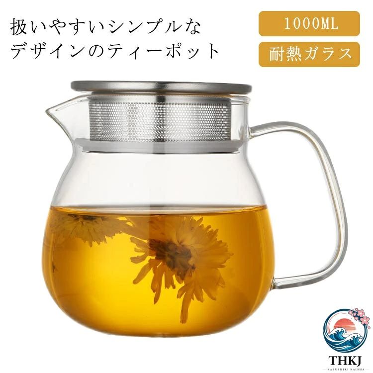 ティーポット 1L 耐熱ガラス ガラスポット 直火可 ガラス急須 紅茶ポット 2~3 人用扱いやすいティーポット ミルクピッチャー 新生活 紅茶 緑茶 日本茶 工芸茶 中国茶 台湾茶 ティーバッグ 花茶 麦茶 ハーブティー 健康茶