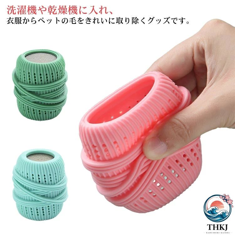 洗濯機や乾燥機に入れ、衣服からペットの毛をきれいに取り除くグッズです。洗濯してもこびりついてる抜け毛、コロコロローラーを使わなくても、洗濯乾燥だけで剥がし取っちゃいましょう！繰り返し、何百回も使えます！洗濯槽内で浮遊するペットの細い毛や糸くずをキャッチして離しません。衣類やタオルなどに付着した抜け毛取りに使えます衣服、寝具、ジャケット、ドレス、毛布、シーツなどについた抜け毛、糸くず、ふけ、その他の破片を洗濯と同時に取り除きます。 サイズ4個セットサイズについての説明7*4.5cm素材TPE色ピンク ブルー グリーン備考 ●サイズ詳細等の測り方はスタッフ間で統一、徹底はしておりますが、実寸は商品によって若干の誤差(1cm〜3cm )がある場合がございますので、予めご了承ください。●製造ロットにより、細部形状の違いや、同色でも色味に多少の誤差が生じます。●パッケージは改良のため予告なく仕様を変更する場合があります。▼商品の色は、撮影時の光や、お客様のモニターの色具合などにより、実際の商品と異なる場合がございます。あらかじめ、ご了承ください。▼生地の特性上、やや匂いが強く感じられるものもございます。数日のご使用や陰干しなどで気になる匂いはほとんど感じられなくなります。▼同じ商品でも生産時期により形やサイズ、カラーに多少の誤差が生じる場合もございます。▼