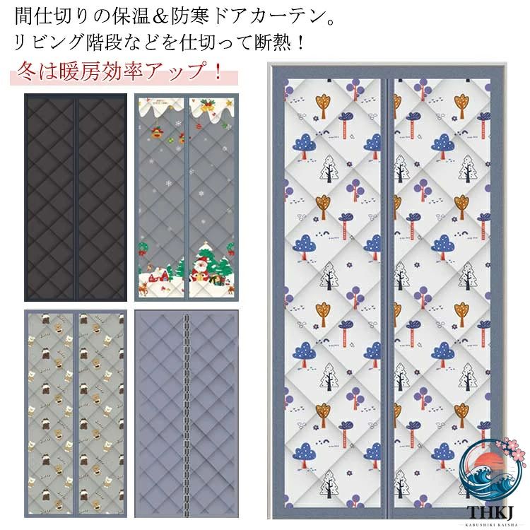 暖簾 のれん 玄関 ドア用 マグネット式 間仕切りカーテン 冷気遮断 断熱カーテン 自動で閉まる 防寒カーテン 取り付け簡単 防水 保温 防風 中綿入り 冷暖房効率アップ 厚手 省エネ対策 目隠し 断熱 遮光 店舗用 家庭用