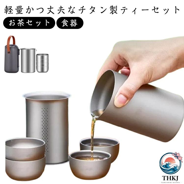 収納ケース付き お茶セット キャンプ お茶セット チタン製 チタン アウトドア コンパクト…