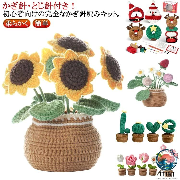 かぎ針・とじ針付き！初心者向けの完全なかぎ針編みキット。【かぎ針編みキット】かぎ針、とじ針付きの便利のキットセットです。スズラン、ストロベリー、ひまわり、チューリッヒ、デイジーの5種類から選べます。【高品質の編み糸】泡立てたホイップクリームのようなふわっとエアリーな質感の編み糸で柔らかく光沢があります。かぎ針が握りやすく、長時間使っても疲れにくいです。編み糸が外れにくく、簡単に作れます。編み方の説明ビデオ付きで、初心者でも不器用さんでも簡単に作れます。【個性的な創作】この商品にはさまざまなスタイルやパターンがあるので、自分の好みやスタイルに合わせて個性的な作品が作れます。自分だけの編み物作品を作ってみましょう。大切な想いを込めたプレゼントにもなりますので、大切な人の誕生日などに絶対に喜んでもらえる贈り物です。【リラックスとエンターテインメント】編み物は、リラックスや楽しみを提供する手作りのアクティビティなんだ。暇な時間や仕事の合間にも最適で、ストレスを軽減し、創作の楽しみを満喫するのにぴったりです。 サイズ 編み物キット サイズについての説明 （チューリップ/ストロベリー/ひまわり/デイジー/スズラン）キット内容：パッケージ、マニュアル、説明書 、とじ針 、かぎ針、 グリーン鉄線 、シルバー鉄線 、ピン 、ワタ 、テスト用毛糸 、毛糸。スタイル:スズラン、ストロベリー、ひまわり、チューリッヒ、デイジー、 クリスマスハウス、クリスマスツリー、クリスマスブランケット、 ドーナツ、ドワーフ、ミドリモンスター、カボチャ、ハウス、コウモリ、フクロウ、幽霊など。※編む時の糸の引き加減により、サイズは変わる場合があります。 素材 アクリル 色 01 02 03 04 05 06 07 08 09 10 11 12 13 14 15 16 17 18 19 20 備考 ●サイズ詳細等の測り方はスタッフ間で統一、徹底はしておりますが、実寸は商品によって若干の誤差(1cm〜3cm )がある場合がございますので、予めご了承ください。 ●製造ロットにより、細部形状の違いや、同色でも色味に多少の誤差が生じます。 ●パッケージは改良のため予告なく仕様を変更する場合があります。 ▼商品の色は、撮影時の光や、お客様のモニターの色具合などにより、実際の商品と異なる場合がございます。あらかじめ、ご了承ください。 ▼生地の特性上、やや匂いが強く感じられるものもございます。数日のご使用や陰干しなどで気になる匂いはほとんど感じられなくなります。 ▼同じ商品でも生産時期により形やサイズ、カラーに多少の誤差が生じる場合もございます。 ▼他店舗でも在庫を共有して販売をしている為、受注後欠品となる場合もございます。予め、ご了承お願い申し上げます。 ▼出荷前に全て検品を行っておりますが、万が一商品に不具合があった場合は、お問い合わせフォームまたはメールよりご連絡頂けます様お願い申し上げます。速やかに対応致しますのでご安心ください。