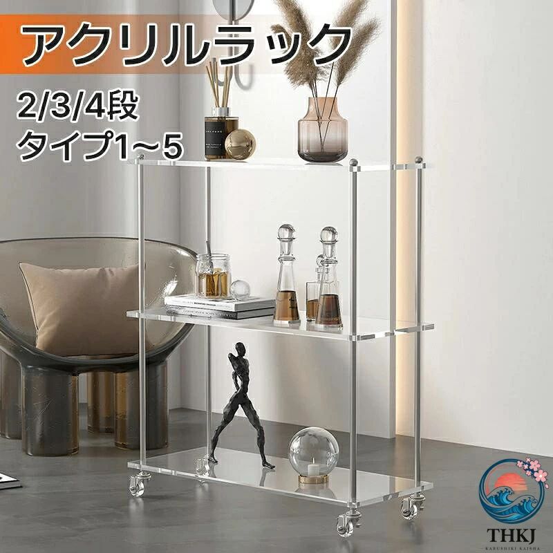 商品名 アクリルラック キャスター付き 収納ラック 素材 高品質アクリル／金属 サイズ（約） タイプ1（2層：40*24*37.5cm） タイプ2（3層：40*24*68cm）、タイプ3（4層：40*24*98.5cm） タイプ4（3層：60*24*68cm）、タイプ5（4層：60*24*98.5cm） 重さ（約） ・タイプ1（2層：3kg）、タイプ2（3層：3.6kg）、タイプ3（4層：4.0kg） タイプ4（3層：4.9kg）、タイプ5（4層：6kg） おすすめポイント ◎【組み立て簡単】：ネジを締めるだけ、部品を挿入するだけで簡単に組み立てられます。 それは女性と初心者にとって非常にシンプルで便利です。 ◎【高品質アクリル製】：馴染むデザインと実用性を兼ね備えたアクリル製ラックです。美しい透明感はどんなお部屋にも合わせやすいです。丈夫で耐久性も優れています。本やファイルを立てて収納できるので、見た目もキレイです。 ◎【キャスター付き】：キャスターあるとなりも選択がある、キャスターがついており、本を収納してある状態でもラクに移動できます。お掃除や模様替えもラクラク。4個のキャスターのうち、2個はストッパー付きです。勝手に動く心配もありません。 ◎【たっぷり収納】：たっぷり収納のデザインで、本や雑誌はもちろん、小物などの収納にもオススメです。 ◎【適用場所】：オフィス収納：プリンター台、書棚キッチン収納：電子レンジ台、調味料ラック、食器棚寝室収納： 化粧品収納ラック、衣類収納リビング収納/玄関収納：飾り棚、生活雑貨収納、靴収納バルコニー：鉢植えラック 【注意事項】 ◎輸入品の為、多少の擦り傷や汚れ等がある場合がございます。使用に問題はございません。傷や汚れによる返品交換は承っておりません。 製造時期によりデザインや仕様に若干の変更がある場合がございます。予めご了承ください。 ◎マーケットビーの安全荷重は、床面積に試験重量を均等に分散させて計測された値です。 ◎平置き・メジャー採寸ですので若干（1〜3cm）の誤差が生じる場合がございます。 ◎撮影の為、画質等の関係上、色などが実際の商品と若干違ってしまうこともあるかもしれませんがご理解のほどご入札ください。予めご了承ください。 【キーワード】 透明 サイドテーブル アクリルテーブル ソファーサイド ソファーテーブル ディスプレイ キャスター付き 透明感 おしゃれ インテリア キャビネット おしゃれ ラック スチールラック レンジ台 オープンラック 引き戸 ガラス ゴミ箱上 テレビ台 ローボード スリム スチール 棚 北欧 シェルフ リビング 収納 オシャレ モダン　ラック ユニットシェルフ 本棚 食器棚 収納棚 スリム スチール 棚 おしゃれ 北欧 シェルフ オシャレ リビング 収納 キッチン スチールラック クリアボックス 収納 ボックス 透明ラック 2段 3段 4段 洗面所 お風呂場 人気 父の日 母の日 敬老の日 ギフト プレゼント 10代 20代 30代 40代 50代 60代 70代 春 夏 秋 冬 glsrk4