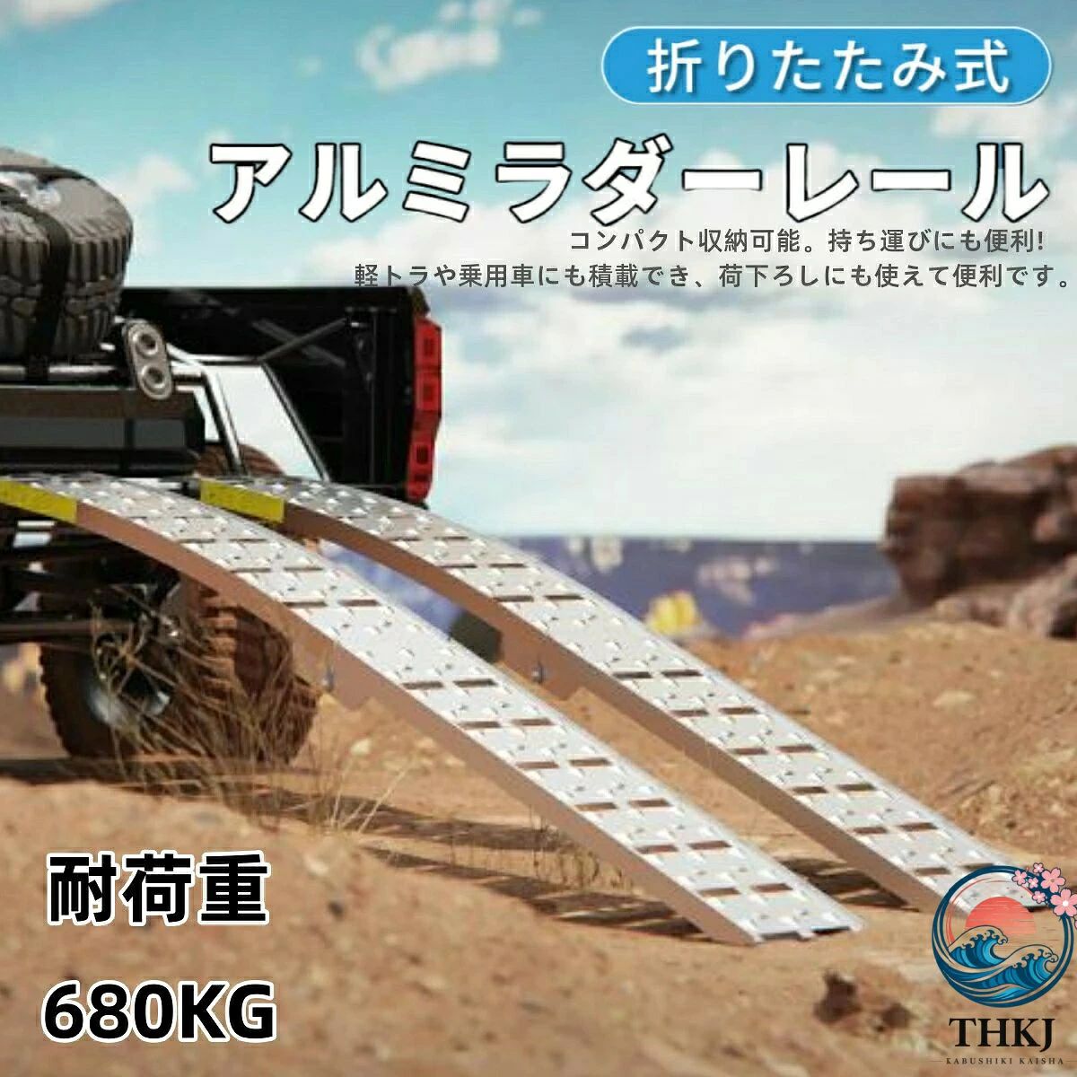 【ツメ式フック付き】トラックの荷台にしっかり引っ掛けられるツメ式フックを搭載。機械や資材の積み込み時にしっかり固定され、作業の安定性が向上します。 【スムーズな乗り降りを実現】ステップ間隔が狭く設計されているため、足運びがしやすく、乗り降り・積載作業がスムーズに行えます。走行面にすき間が無いので、足を挟みこむ事が無く女性でも安心して使用できます。 【滑り止め付きステップ】ステップ部分には滑り止め加工が施されており。安全性をしっかり確保しています。 【耐久性を高めた強化構造】破損しやすいフック部とノリコミ部には三角形状の専用の型材を使用しました。　フレーム部の端部は袋形状とすることで、フレームの割れを防止しています。【ツメ式フック付き】トラックの荷台にしっかり引っ掛けられるツメ式フックを搭載。機械や資材の積み込み時にしっかり固定され、作業の安定性が向上します。 【スムーズな乗り降りを実現】ステップ間隔が狭く設計されているため、足運びがしやすく、乗り降り・積載作業がスムーズに行えます。走行面にすき間が無いので、足を挟みこむ事が無く女性でも安心して使用できます。 【滑り止め付きステップ】ステップ部分には滑り止め加工が施されており。安全性をしっかり確保しています。 【耐久性を高めた強化構造】破損しやすいフック部とノリコミ部には三角形状の専用の型材を使用しました。　フレーム部の端部は袋形状とすることで、フレームの割れを防止しています。
