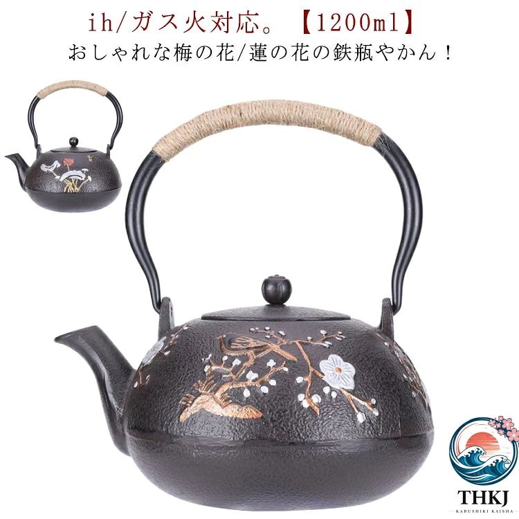 鉄瓶 やかん ih 対応 1200ml 花柄 梅の花 鉄分摂取 鉄ビン 湯沸かし 広口 茶器 茶道具 煎茶道具 紐ハンドル モダン おしゃれ 金婚式 引き出物 誕生日プレゼント 退職 定年 プレゼント お祝い キャンプ アウトドア