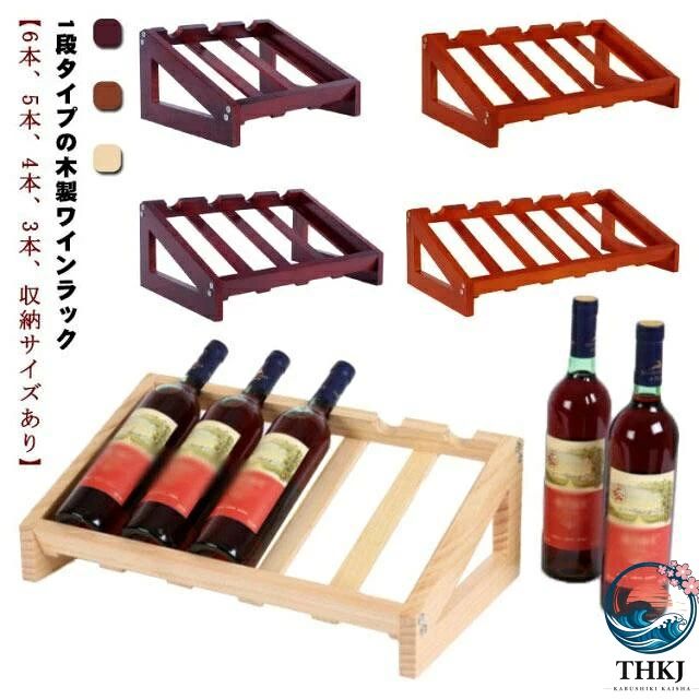 1段タイプの木製ワインラック。【6本、5本、4本、3本、収納サイズあり】木目が美しく落ち着いた雰囲気の仕上げになってますのでインテリアにもあいます。お店やご自宅にワインをお洒落にストックしておくことができます。新築祝・結婚祝・誕生日・敬老の日ギフト など、各種プレゼント・ギフトにもどうぞ。 サイズ 6本収納 5本収納 4本収納 3本収納 サイズについての説明 【3本】27*17.5*33cm【4本】27*17.5*42cm【5本】27*17.5*51cm【6本】27*17.5*60cm 素材 木 色 ベージュ ワインレッド ブラウン 備考 ●サイズ詳細等の測り方はスタッフ間で統一、徹底はしておりますが、実寸は商品によって若干の誤差(1cm〜3cm )がある場合がございますので、予めご了承ください。 ●製造ロットにより、細部形状の違いや、同色でも色味に多少の誤差が生じます。 ●パッケージは改良のため予告なく仕様を変更する場合があります。 ▼商品の色は、撮影時の光や、お客様のモニターの色具合などにより、実際の商品と異なる場合がございます。あらかじめ、ご了承ください。 ▼生地の特性上、やや匂いが強く感じられるものもございます。数日のご使用や陰干しなどで気になる匂いはほとんど感じられなくなります。 ▼同じ商品でも生産時期により形やサイズ、カラーに多少の誤差が生じる場合もございます。 ▼他店舗でも在庫を共有して販売をしている為、受注後欠品となる場合もございます。予め、ご了承お願い申し上げます。 ▼出荷前に全て検品を行っておりますが、万が一商品に不具合があった場合は、お問い合わせフォームまたはメールよりご連絡頂けます様お願い申し上げます。速やかに対応致しますのでご安心ください。