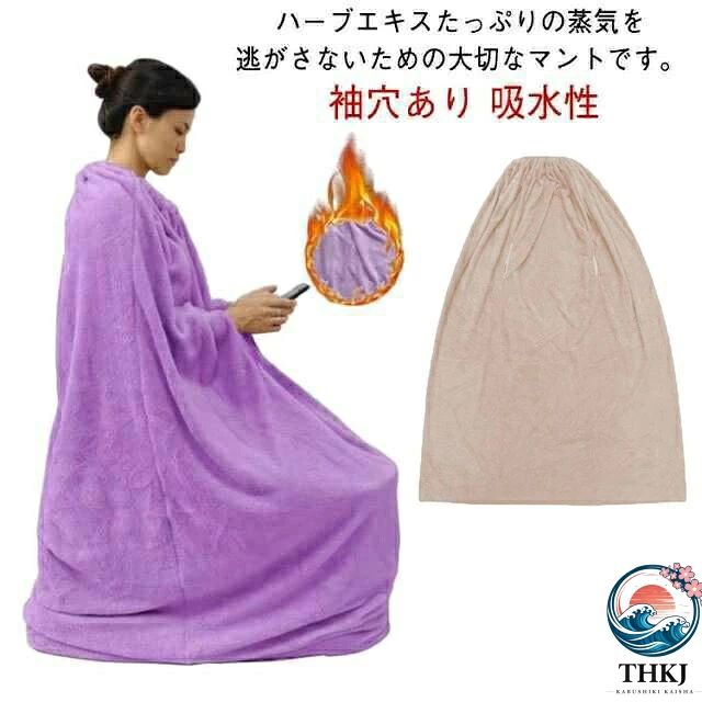 よもぎ蒸しマント 厚手 袖穴あり 洗濯可能 自宅用 業務用 柔らかい 軽量 保温性 改善 座浴用 吸水性 水洗い OK エステサロン