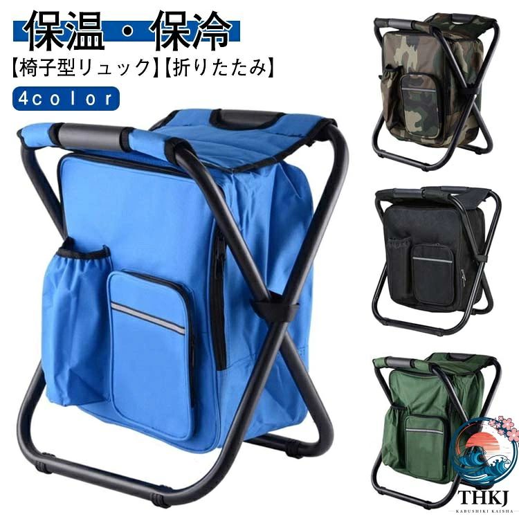 【椅子型リュック】【保温・保冷】【折りたたみ】【4color】保冷機能が付いたリュックを背負って持ち運び、釣りやレジャー時に現地で椅子にもなる優れもの♪折りたたみ椅子×保冷機能付きバッグがひとつになった便利なリュック待ち時間や疲れた時など、開くだけ組立が簡単なのでどこでも腰掛けることができる。開けばイス、背負えばリュック！外側は摩擦、破れに強く、防水撥水性に優れた生地を使用。小物の収納ができるサブポケット付き！背負えるリュックタイプだから両手が空くので1回で運べる荷物の量が格段にUPする！！リュックの中は保温冷機能付きなので、アウトドアなど様々なシーンで活躍。 サイズ 在庫 サイズについての説明 折りたたみ時：49*36cm展開サイズ：36*29*41cm 素材 オックスフォード布 鉄 色 ブルー 迷彩 ブラック グリーン 備考 ●サイズ詳細等の測り方はスタッフ間で統一、徹底はしておりますが、実寸は商品によって若干の誤差(1cm〜3cm )がある場合がございますので、予めご了承ください。 ●製造ロットにより、細部形状の違いや、同色でも色味に多少の誤差が生じます。 ●パッケージは改良のため予告なく仕様を変更する場合があります。 ▼商品の色は、撮影時の光や、お客様のモニターの色具合などにより、実際の商品と異なる場合がございます。あらかじめ、ご了承ください。 ▼生地の特性上、やや匂いが強く感じられるものもございます。数日のご使用や陰干しなどで気になる匂いはほとんど感じられなくなります。 ▼同じ商品でも生産時期により形やサイズ、カラーに多少の誤差が生じる場合もございます。 ▼他店舗でも在庫を共有して販売をしている為、受注後欠品となる場合もございます。予め、ご了承お願い申し上げます。 ▼出荷前に全て検品を行っておりますが、万が一商品に不具合があった場合は、お問い合わせフォームまたはメールよりご連絡頂けます様お願い申し上げます。速やかに対応致しますのでご安心ください。