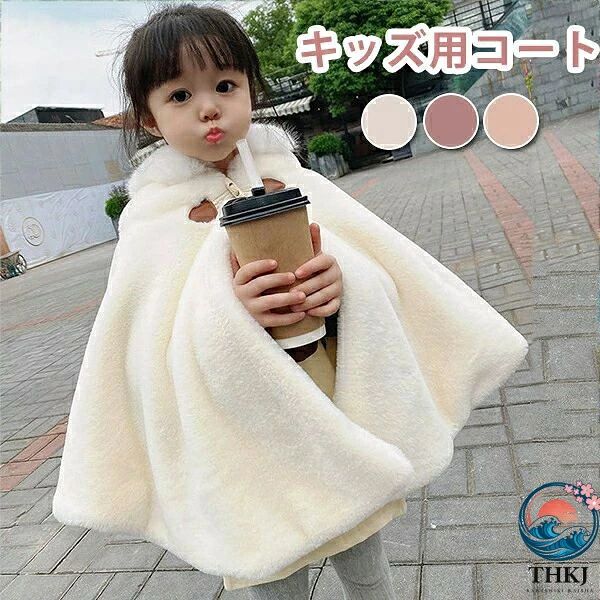 マント キッズ ポンチョ 女の子 グルボタン ショール ベビー服 子供マント 可愛い ボレロ 秋冬 ふわふわ 羽織物 カーディガン ケープ 子供服 シンプル キッズフォーマル 出産祝い ギフト プレゼント ベビー 可愛い 防寒 アウター 通学
