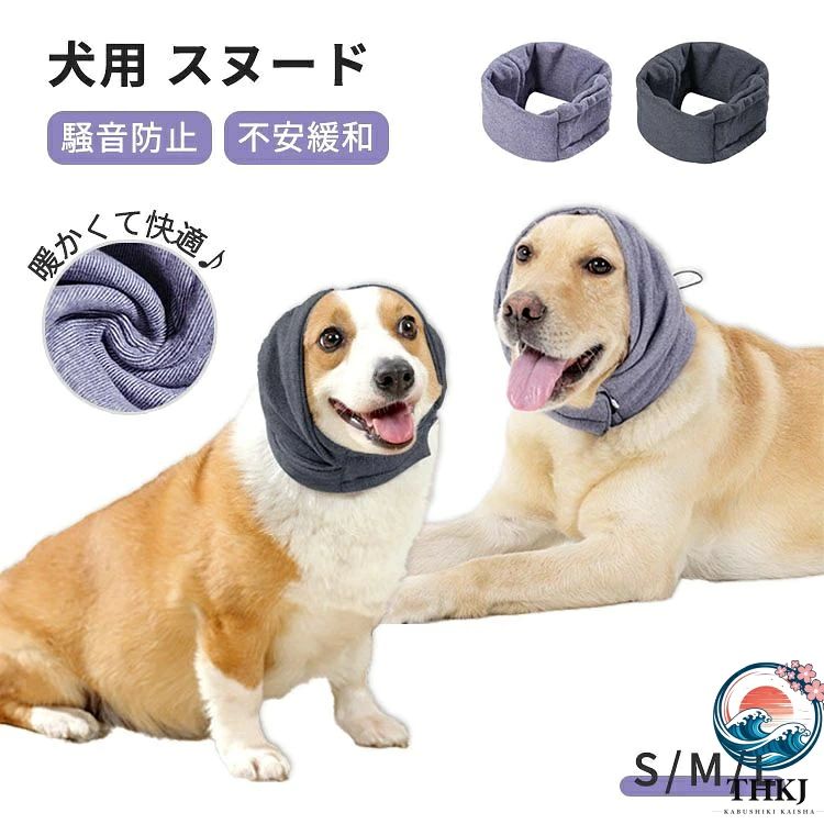 犬 スヌード 耳カバー 犬 猫 騒音防止 ペット用 不安の快適さ かわいい 小型犬 中型犬 大型犬 騒音軽減 柔らかい 通気性 グルーミング ヘッドバンド お風呂の乾燥用 入浴 イヤーマフ 暖かい 散歩 防寒 保温 S M L