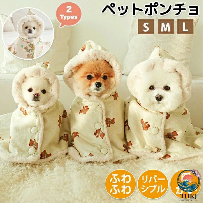 商品情報 サイズ： 3サイズ展開 サイズは画像ご参照下さい。 素材：ポリエステル カラー：タイプ1・タイプ2 セット内容：商品本体のみ 生産国：中国（日本人スタッフによる安心の検品体制） 【ふわふわデザイン】 ふわふわデザインで肌触り抜群！触れてもチクチクしないから心地よくつい触れていたくなる素材です。 【着る毛布】 毛布のように温かく着るだけで寒さをしのげます。ポンチョタイプでボタンがあるのでペットが動いても脱げる心配もありません。 【丸洗い可能】 丸洗い可能で汚れても安心です。洗濯機で丸洗いOK! 購入前のご注意 ※商品写真はできる限り実物と近づけるようにしておりますが、お使いのモニター設定、お部屋の照明等により実際の商品と色味が異なる場合がございます。 ※採寸はあくまで目安としてのもので、表記に多少の誤差（前後2〜3cm）が生じる場合があります。 ※生産時期により、色・サイズ・デザインが多少が異なる場合がございますので、複数の商品をご注文頂いた場合も多少に異なる場合があります。 ※当店の商品は全て日本人スタッフにより検品してから発送したものです。海外からの輸入商品のため、縫製は日本製のものと比べて、 縫製の見劣、糸のほつれ、製造過程における小さなキズ、シミなどがある場合がございますが、不良品ではございません。予めご了承くださいませ。 ※各商品は各商品ページ選択肢のところに規定ある納期より発送いたします。当店では複数店舗で在庫を共有しており、システムによる在庫調整を行っております。ご注文が集中した場合、タイミングにより在庫にずれが生じ欠品となる可能性がございます。 その際、当店での注文確認後にご案内させていただく場合がございますこと、予めご了承ください。 商品の保証 初期不良の場合、未使用の商品のみ到着日から7日以内にご連絡いただければご返金、交換対応させていただきます。ご使用後の返金・交換は保証外となっております。 ペット ペット着る毛布 ふわふわ ふわふわ毛布 ブランケット 温かい 軽い 両面使える 可愛い 丸洗い可能 洗える 毛が落ちにくい ゴミがつきにくい 毛羽立ちにくい 寒さ対策 防寒 オールシーズン 犬用 ペット用品 ペットブランケット ペット洋服 ペットポンチョ ポンチョ 羽織る ペットコスプレ フード付き ペットフード付きポンチョ 毛布 ボア もこもこペット ペット着る毛布 ふわふわ ふわふわ毛布 ブランケット 温かい 軽い 両面使える 可愛い 丸洗い可能 洗える 毛が落ちにくい ゴミがつきにくい 毛羽立ちにくい 寒さ対策 防寒 オールシーズン 犬用 ペット用品 ペットブランケット ペット洋服 ペットポンチョ ポンチョ 羽織る ペットコスプレ フード付き ペットフード付きポンチョ 毛布 ボア もこもこ