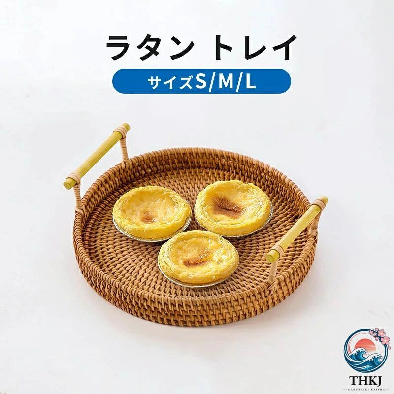 ラタン トレイ 藤編みトレー 籐かご 円形 おぼん 取っ手付き おしゃれ 和風 洗える ランチトレー 収納トレー 朝食 サービングプレート 注意事項： ※PC環境 や光の具合により、色や素材のイメージが写真と若干異なる場合がございます。 ※モデル写真に使用されているアクセサリーと小物は別途記載が無い限り付属いたしません。 ※商品破損の場合は部品を再発送します、返品不可 ※イメージが違い等のお客様の都合、返品できません ※素人採寸ので誤差（1~3cm）がある場合がございます。